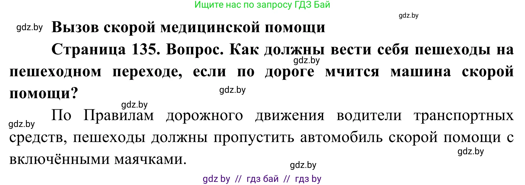 Обж, 2 класс Учебник, авторы: Аброськина Татьяна Юрьевна, Кузнецова Лилия Фёдоровна, Одновол Людмила Алексеевна, издательство Адукацыя i выхаванне, Минск, 2024, салатового цвета, страница 135, Решение