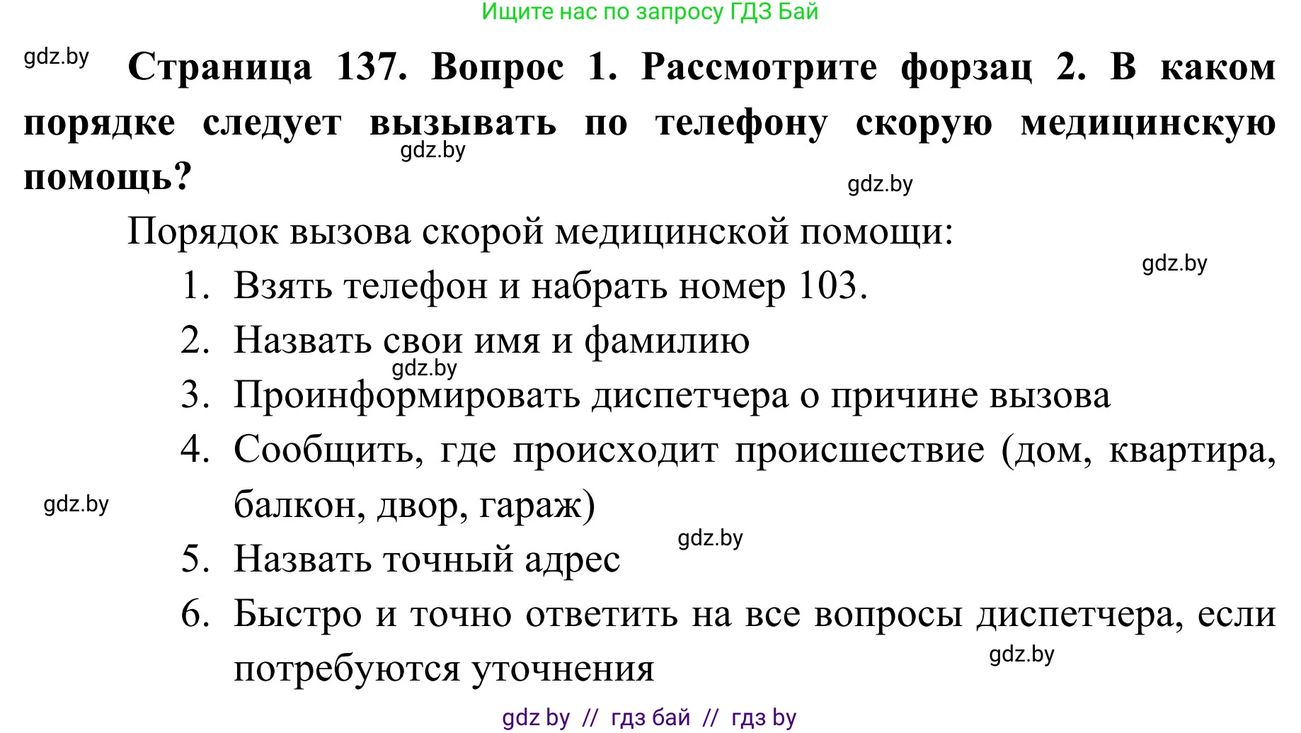 Обж, 2 класс Учебник, авторы: Аброськина Татьяна Юрьевна, Кузнецова Лилия Фёдоровна, Одновол Людмила Алексеевна, издательство Адукацыя i выхаванне, Минск, 2024, салатового цвета, страница 137, Решение