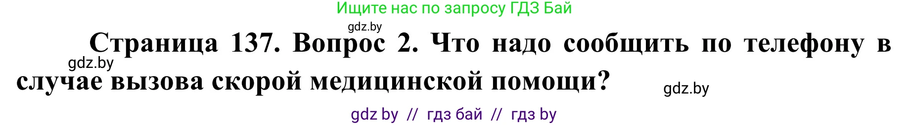 Обж, 2 класс Учебник, авторы: Аброськина Татьяна Юрьевна, Кузнецова Лилия Фёдоровна, Одновол Людмила Алексеевна, издательство Адукацыя i выхаванне, Минск, 2024, салатового цвета, страница 137, Решение