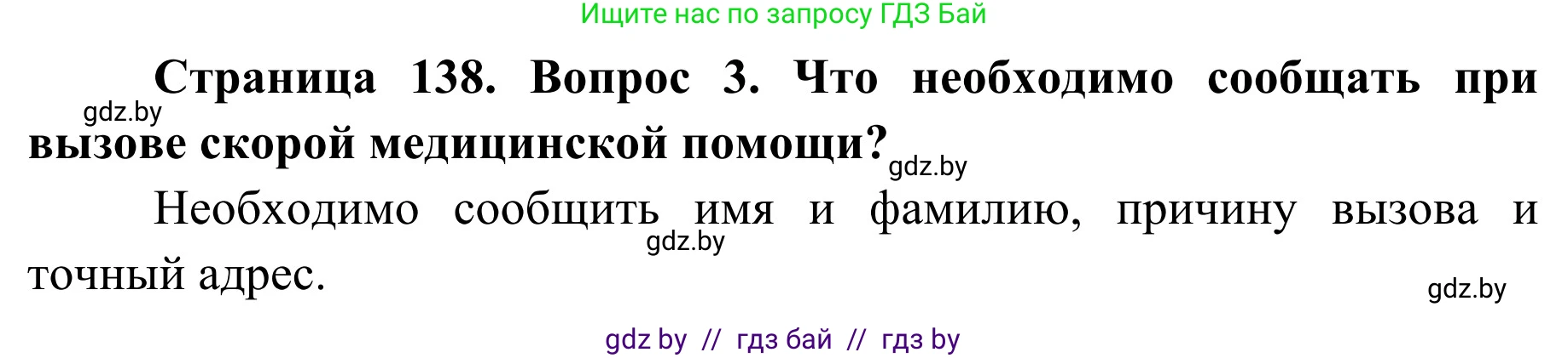 Обж, 2 класс Учебник, авторы: Аброськина Татьяна Юрьевна, Кузнецова Лилия Фёдоровна, Одновол Людмила Алексеевна, издательство Адукацыя i выхаванне, Минск, 2024, салатового цвета, страница 138, номер 3, Решение