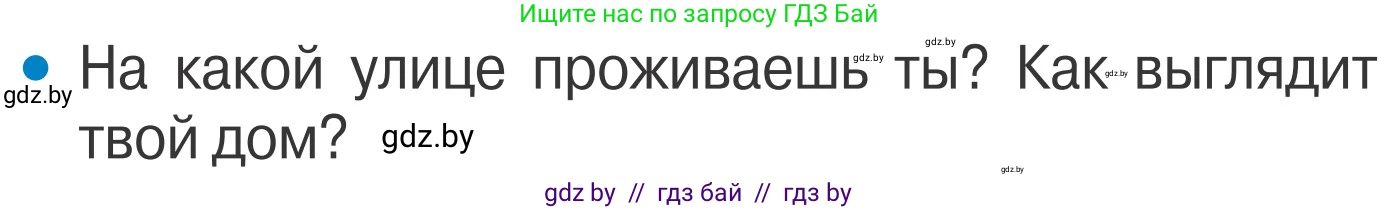 Обж, 4 класс Учебник, авторы: Загвоздкина Татьяна Викторовна, Одновол Людмила Алексеевна, Яковлева Наталья Николаевна, издательство Национальный институт образования, Минск, 2008, жёлтого цвета, страница 5, номер 3, Условие