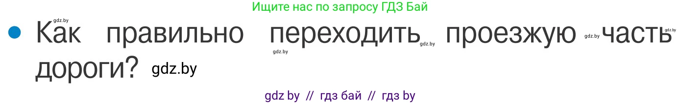 Обж, 4 класс Учебник, авторы: Загвоздкина Татьяна Викторовна, Одновол Людмила Алексеевна, Яковлева Наталья Николаевна, издательство Национальный институт образования, Минск, 2008, жёлтого цвета, страница 7, номер 2, Условие