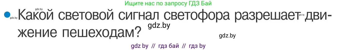 Обж, 4 класс Учебник, авторы: Загвоздкина Татьяна Викторовна, Одновол Людмила Алексеевна, Яковлева Наталья Николаевна, издательство Национальный институт образования, Минск, 2008, жёлтого цвета, страница 7, номер 3, Условие