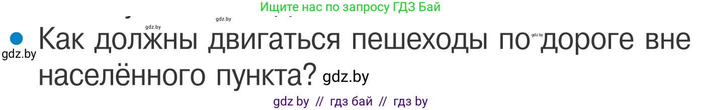 Обж, 4 класс Учебник, авторы: Загвоздкина Татьяна Викторовна, Одновол Людмила Алексеевна, Яковлева Наталья Николаевна, издательство Национальный институт образования, Минск, 2008, жёлтого цвета, страница 7, номер 5, Условие