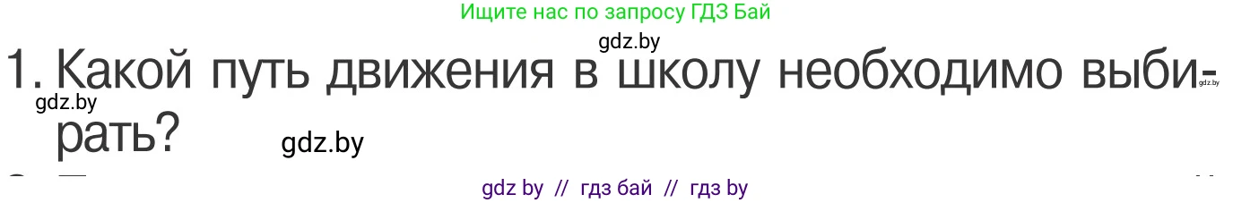Обж, 4 класс Учебник, авторы: Загвоздкина Татьяна Викторовна, Одновол Людмила Алексеевна, Яковлева Наталья Николаевна, издательство Национальный институт образования, Минск, 2008, жёлтого цвета, страница 8, номер 1, Условие