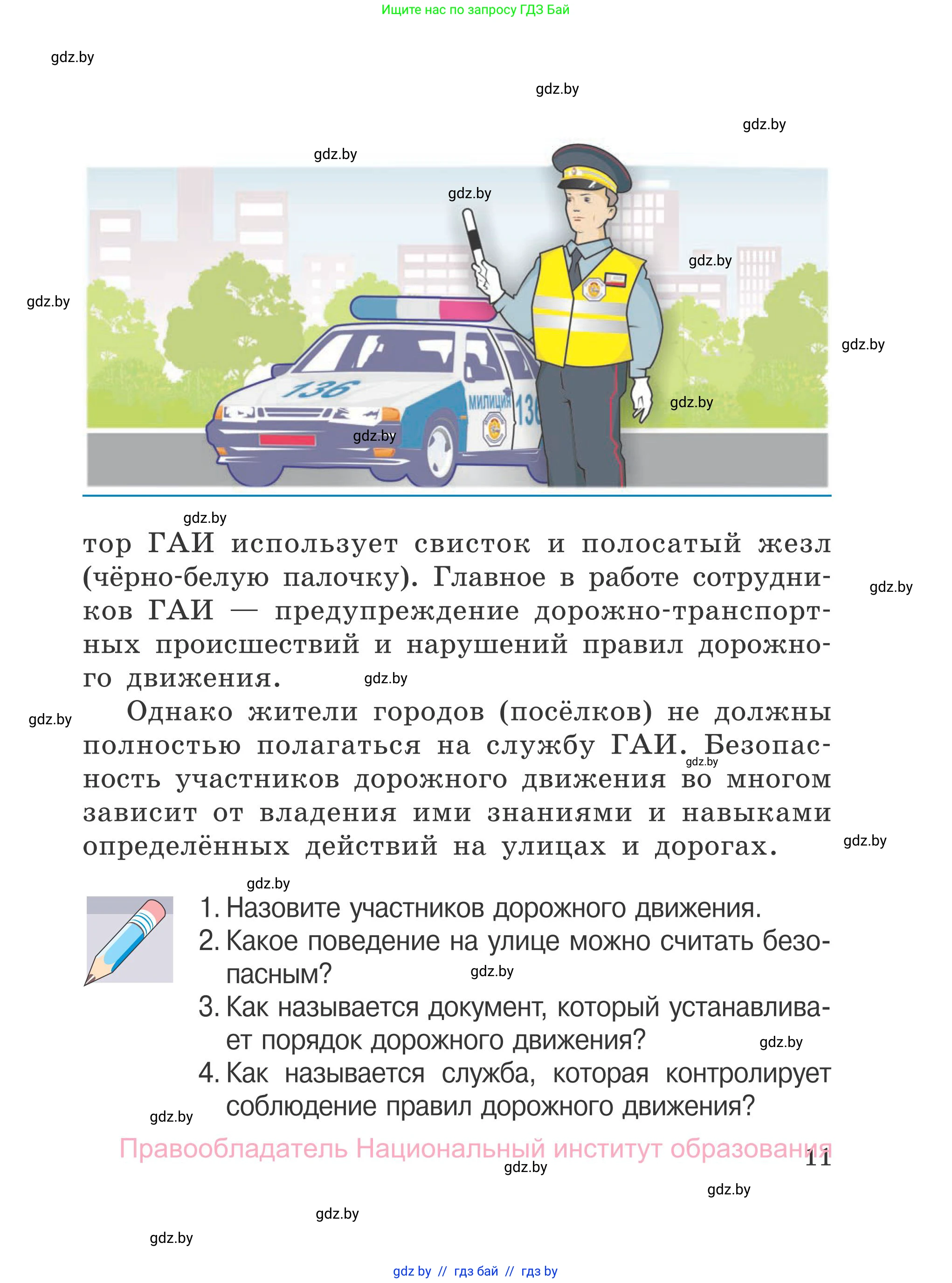 Обж, 4 класс Учебник, авторы: Загвоздкина Татьяна Викторовна, Одновол Людмила Алексеевна, Яковлева Наталья Николаевна, издательство Национальный институт образования, Минск, 2008, жёлтого цвета, страница 11