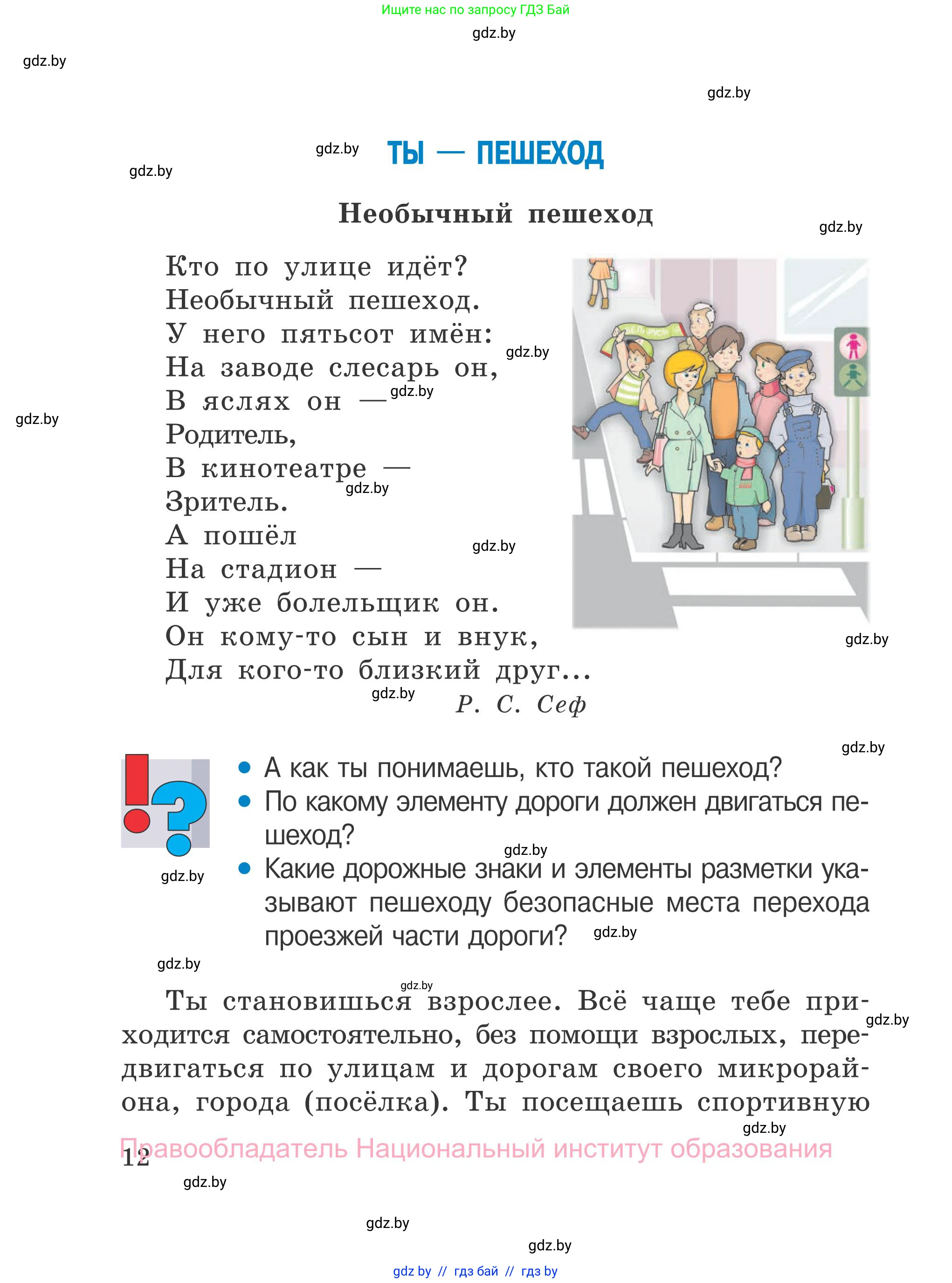 Обж, 4 класс Учебник, авторы: Загвоздкина Татьяна Викторовна, Одновол Людмила Алексеевна, Яковлева Наталья Николаевна, издательство Национальный институт образования, Минск, 2008, жёлтого цвета, страница 12