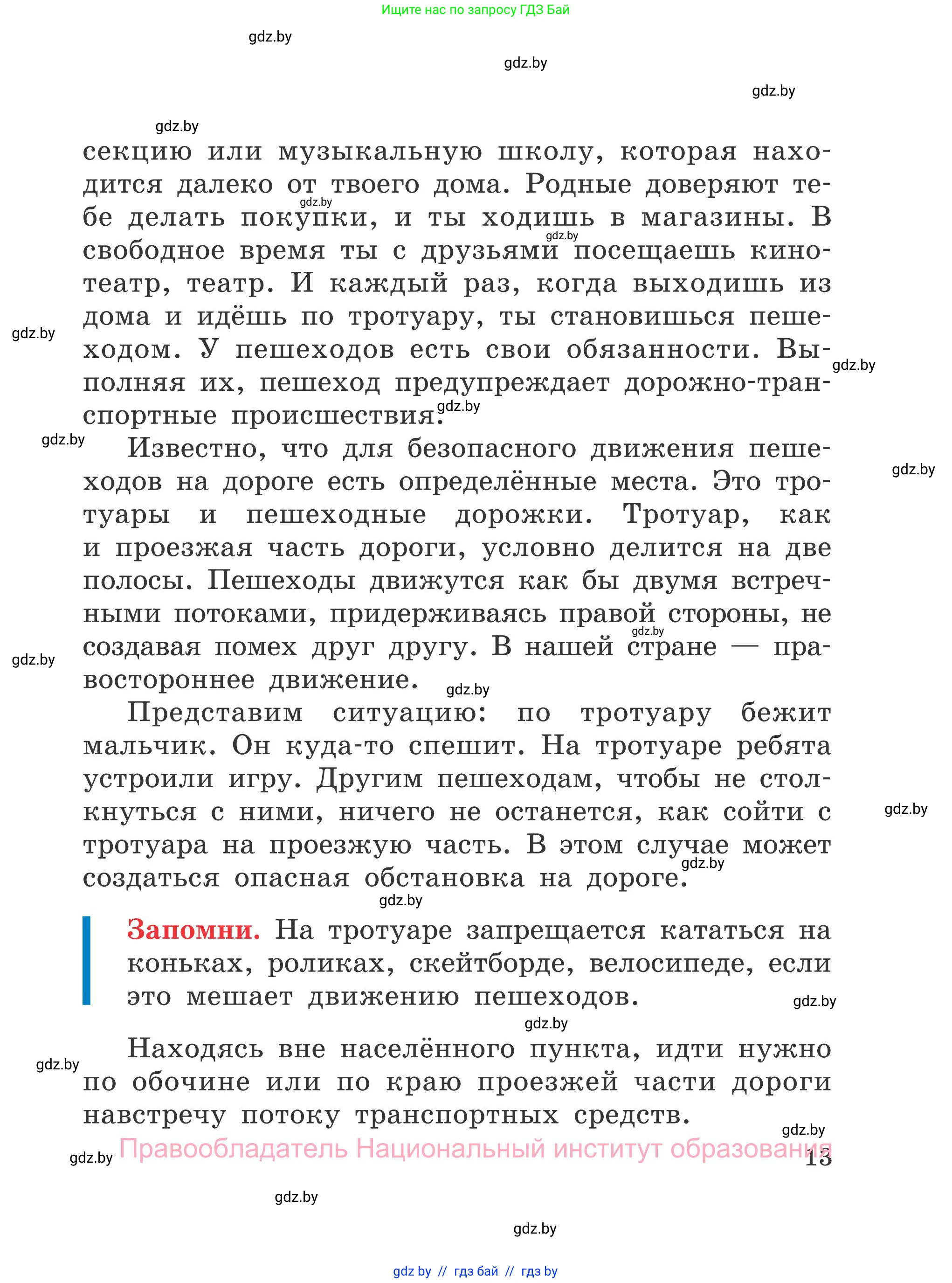 Обж, 4 класс Учебник, авторы: Загвоздкина Татьяна Викторовна, Одновол Людмила Алексеевна, Яковлева Наталья Николаевна, издательство Национальный институт образования, Минск, 2008, жёлтого цвета, страница 13