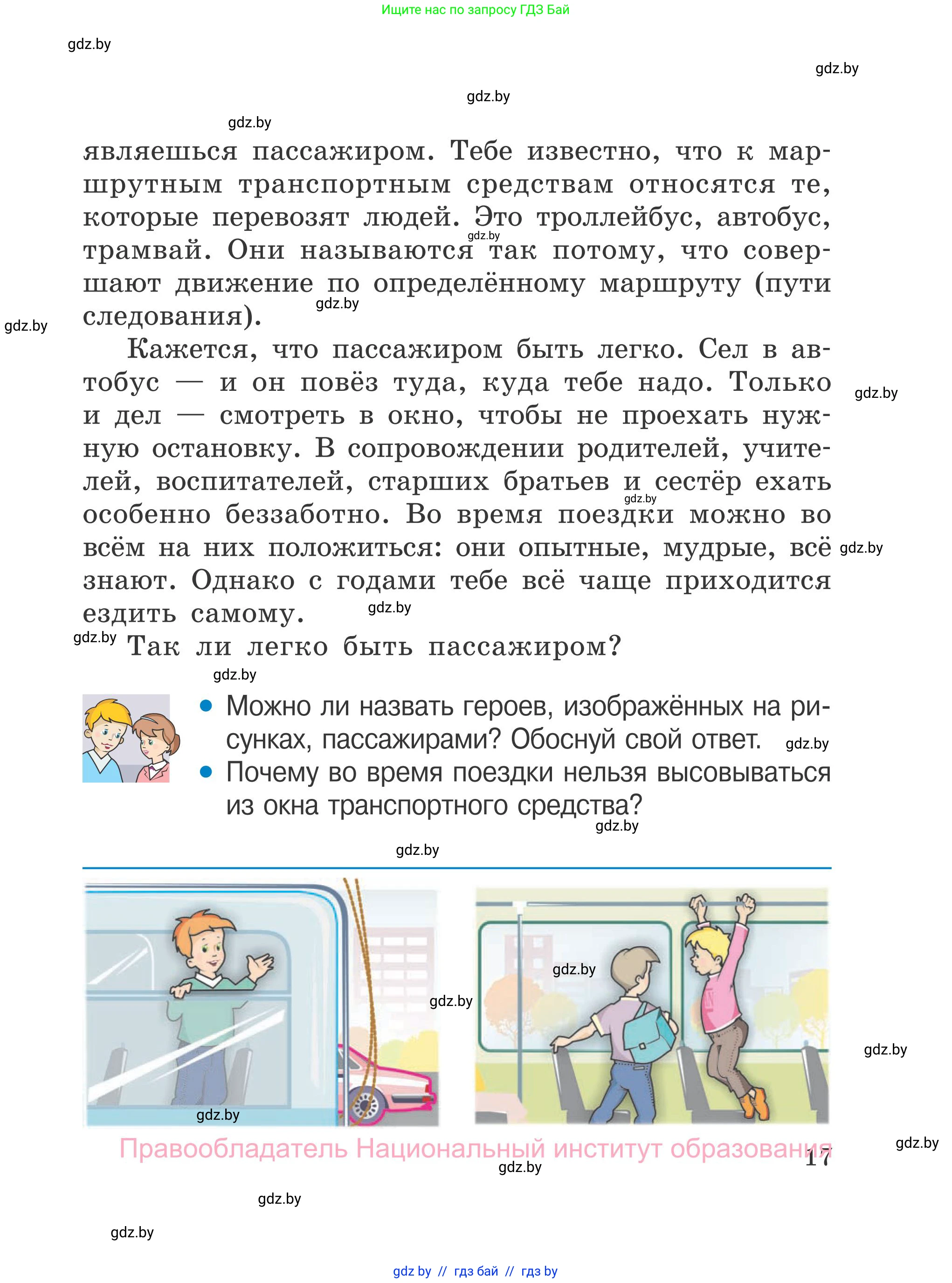 Обж, 4 класс Учебник, авторы: Загвоздкина Татьяна Викторовна, Одновол Людмила Алексеевна, Яковлева Наталья Николаевна, издательство Национальный институт образования, Минск, 2008, жёлтого цвета, страница 17
