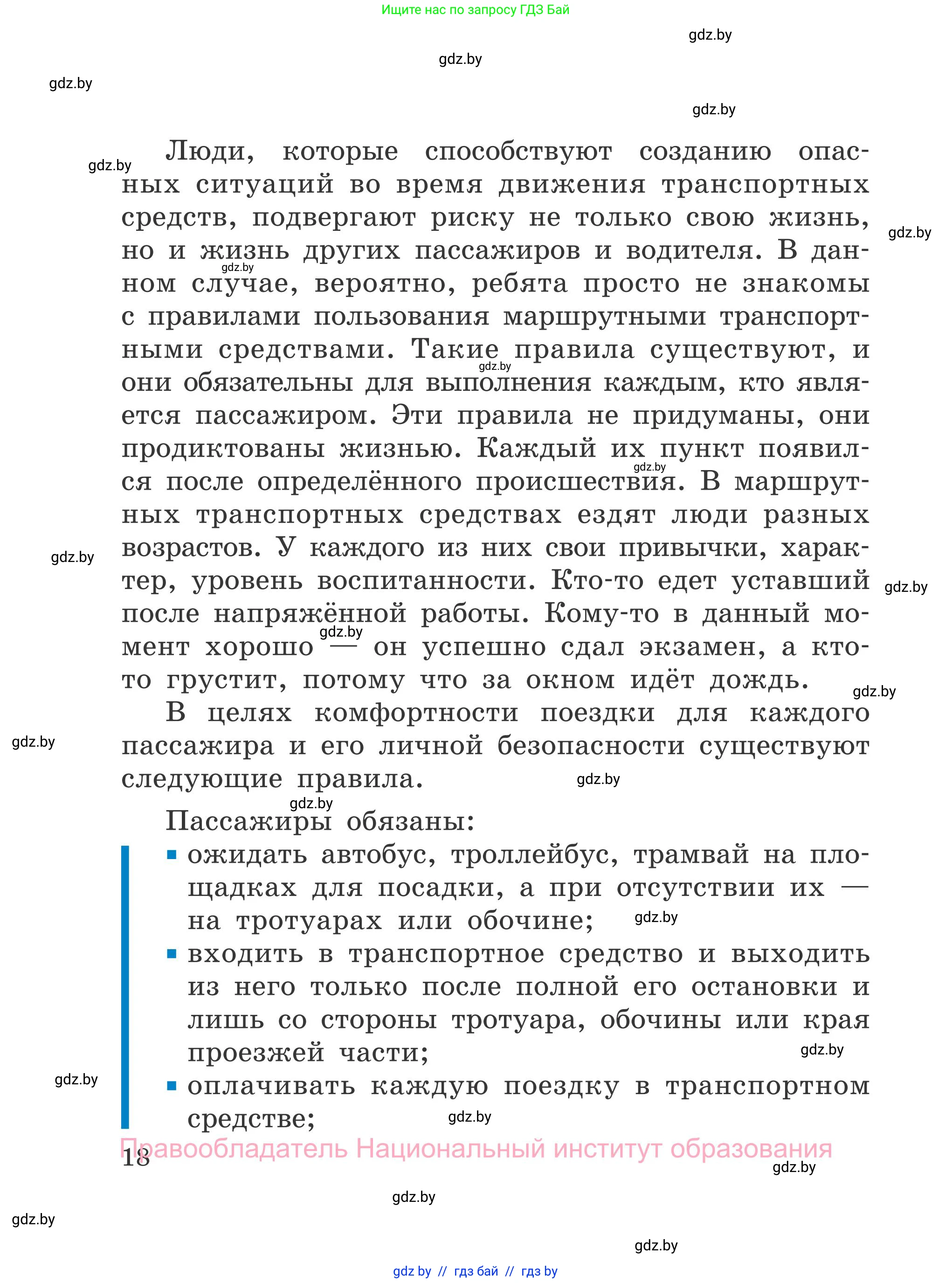 Обж, 4 класс Учебник, авторы: Загвоздкина Татьяна Викторовна, Одновол Людмила Алексеевна, Яковлева Наталья Николаевна, издательство Национальный институт образования, Минск, 2008, жёлтого цвета, страница 18