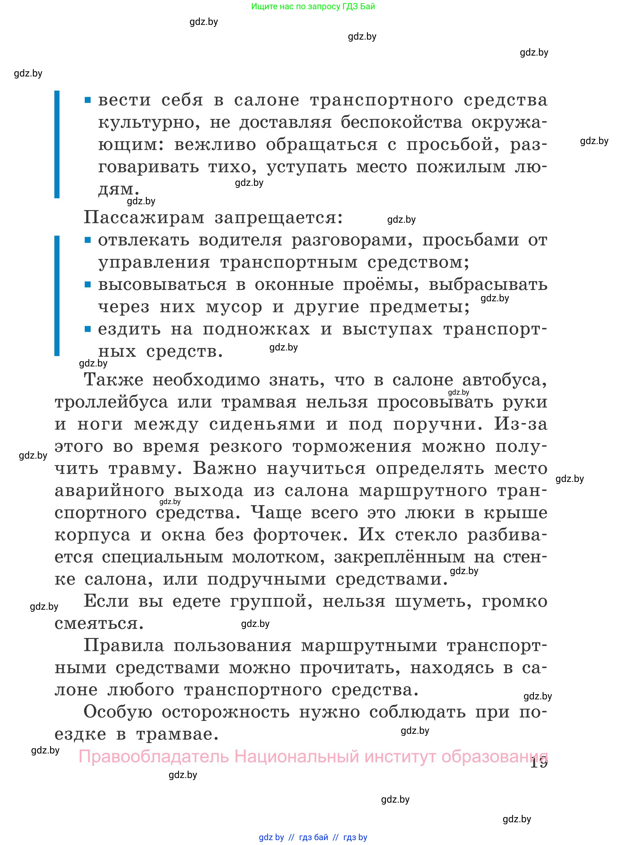 Обж, 4 класс Учебник, авторы: Загвоздкина Татьяна Викторовна, Одновол Людмила Алексеевна, Яковлева Наталья Николаевна, издательство Национальный институт образования, Минск, 2008, жёлтого цвета, страница 19