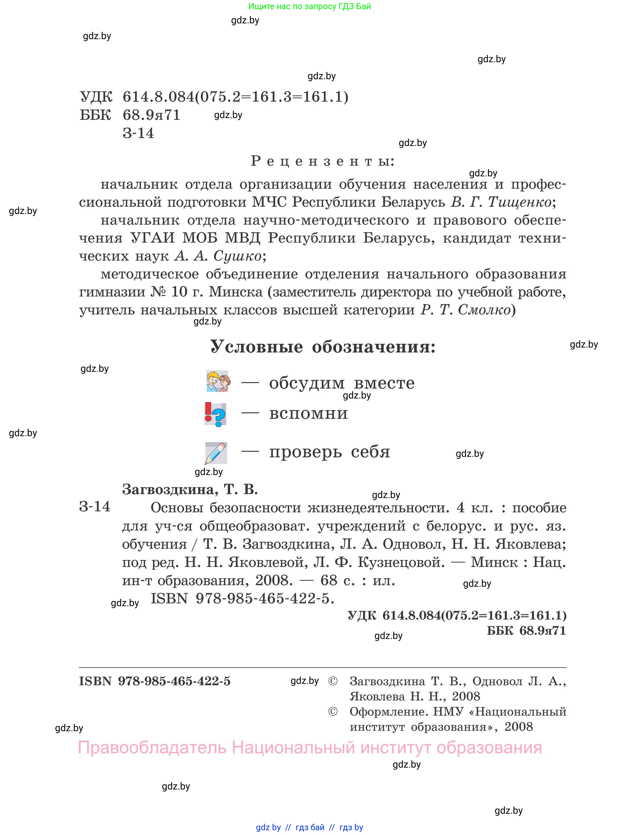 Обж, 4 класс Учебник, авторы: Загвоздкина Татьяна Викторовна, Одновол Людмила Алексеевна, Яковлева Наталья Николаевна, издательство Национальный институт образования, Минск, 2008, жёлтого цвета, страница 2
