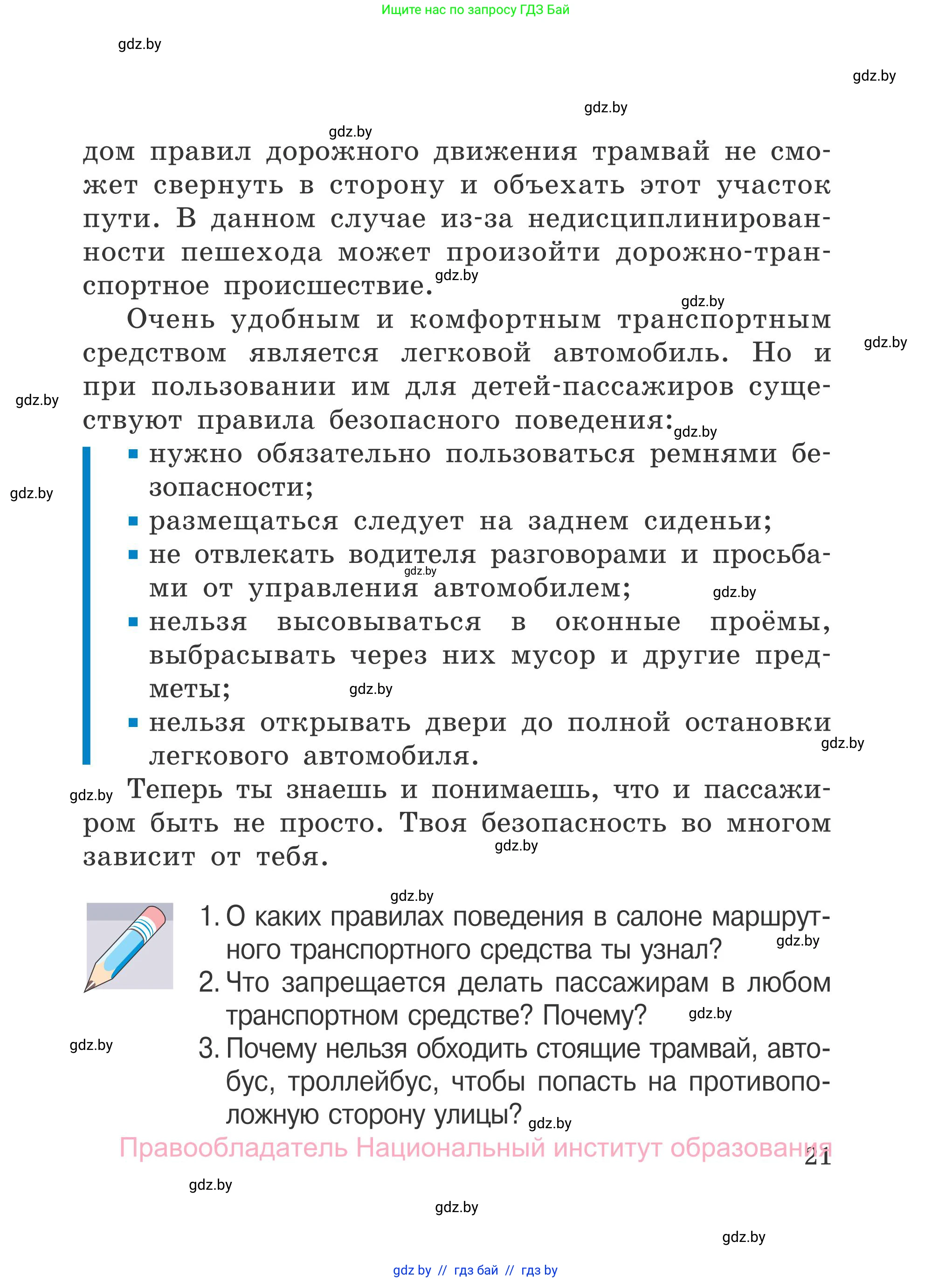 Обж, 4 класс Учебник, авторы: Загвоздкина Татьяна Викторовна, Одновол Людмила Алексеевна, Яковлева Наталья Николаевна, издательство Национальный институт образования, Минск, 2008, жёлтого цвета, страница 21
