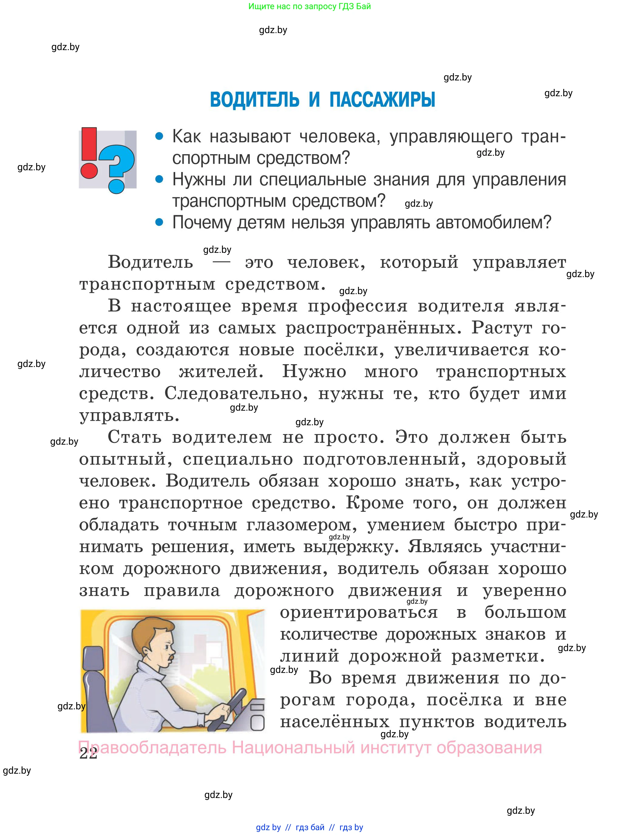 Обж, 4 класс Учебник, авторы: Загвоздкина Татьяна Викторовна, Одновол Людмила Алексеевна, Яковлева Наталья Николаевна, издательство Национальный институт образования, Минск, 2008, жёлтого цвета, страница 22