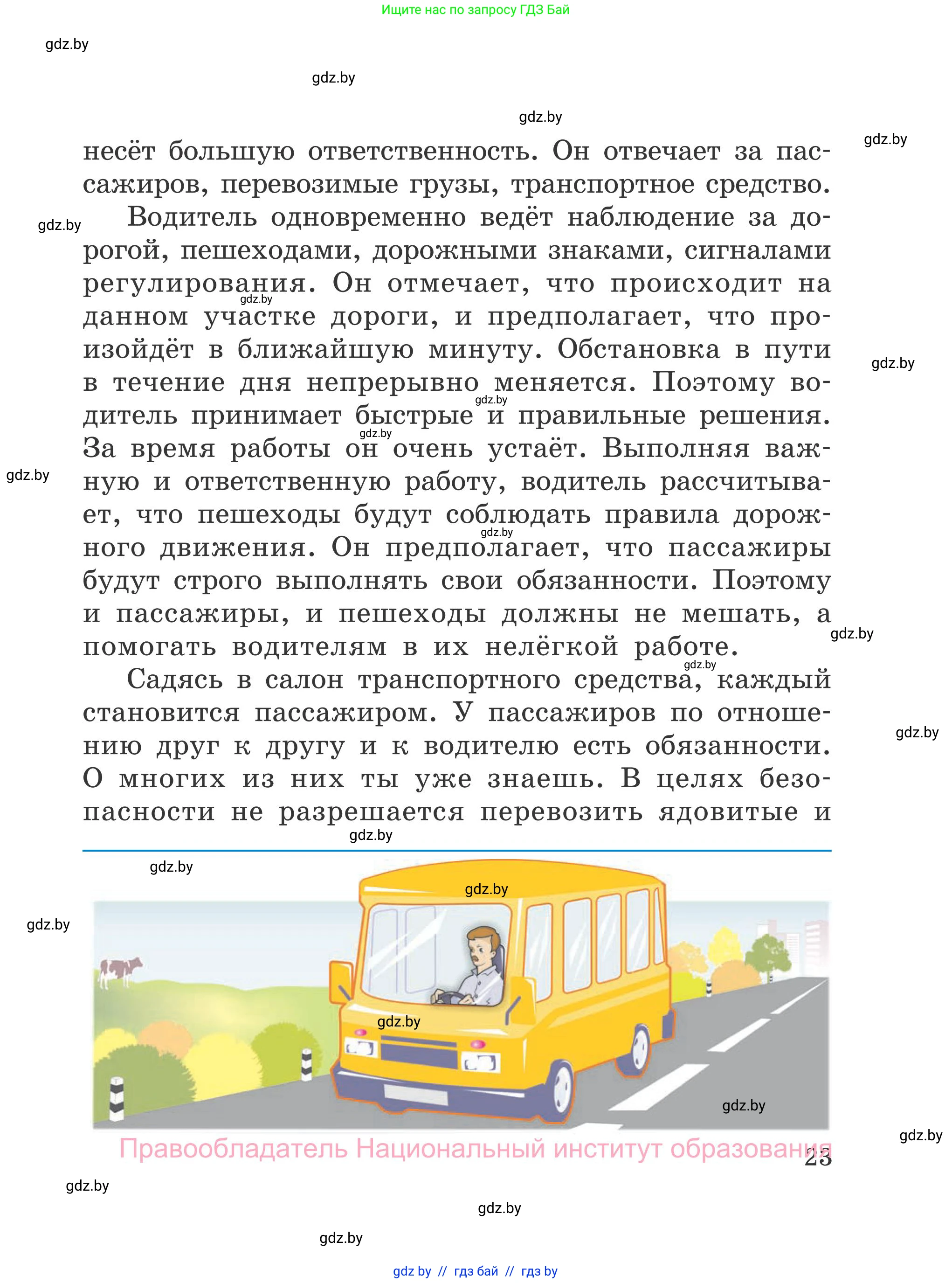 Обж, 4 класс Учебник, авторы: Загвоздкина Татьяна Викторовна, Одновол Людмила Алексеевна, Яковлева Наталья Николаевна, издательство Национальный институт образования, Минск, 2008, жёлтого цвета, страница 23