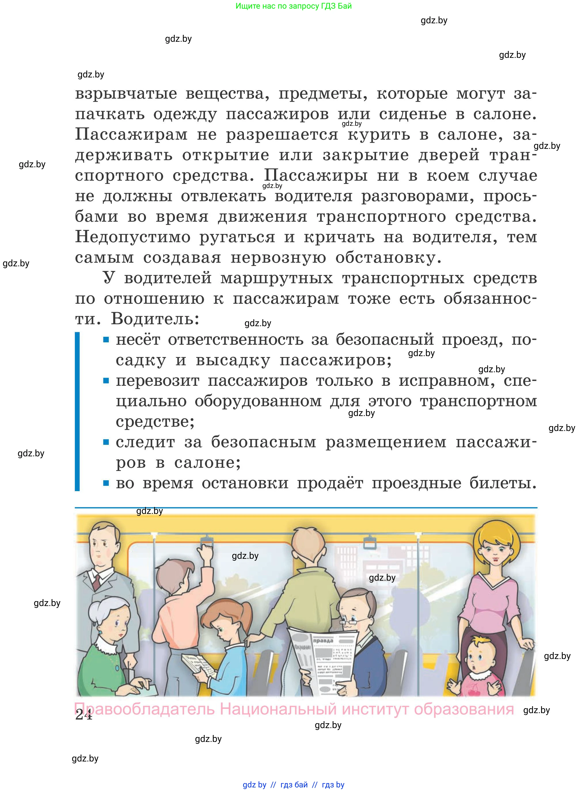 Обж, 4 класс Учебник, авторы: Загвоздкина Татьяна Викторовна, Одновол Людмила Алексеевна, Яковлева Наталья Николаевна, издательство Национальный институт образования, Минск, 2008, жёлтого цвета, страница 24