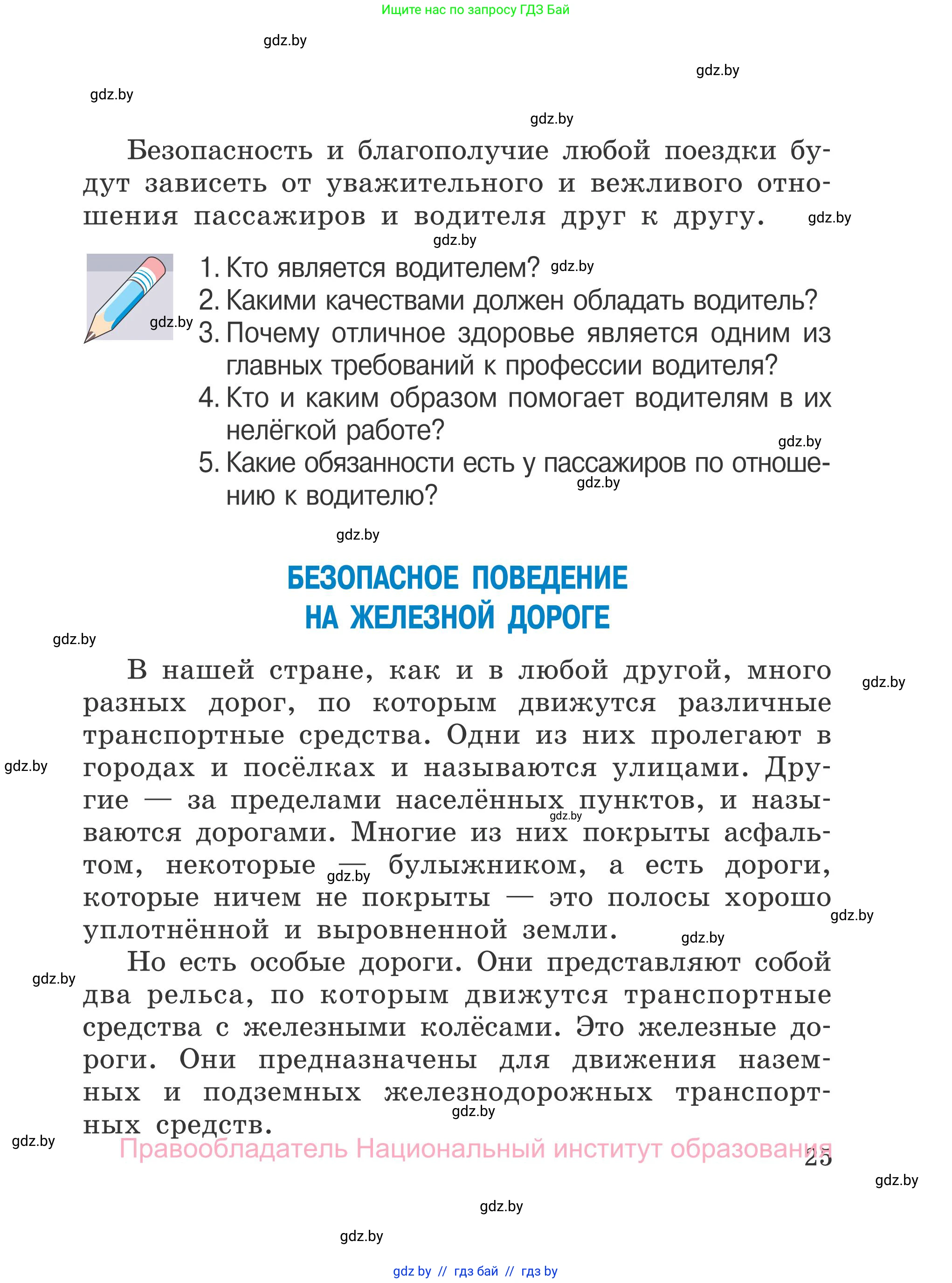 Обж, 4 класс Учебник, авторы: Загвоздкина Татьяна Викторовна, Одновол Людмила Алексеевна, Яковлева Наталья Николаевна, издательство Национальный институт образования, Минск, 2008, жёлтого цвета, страница 25