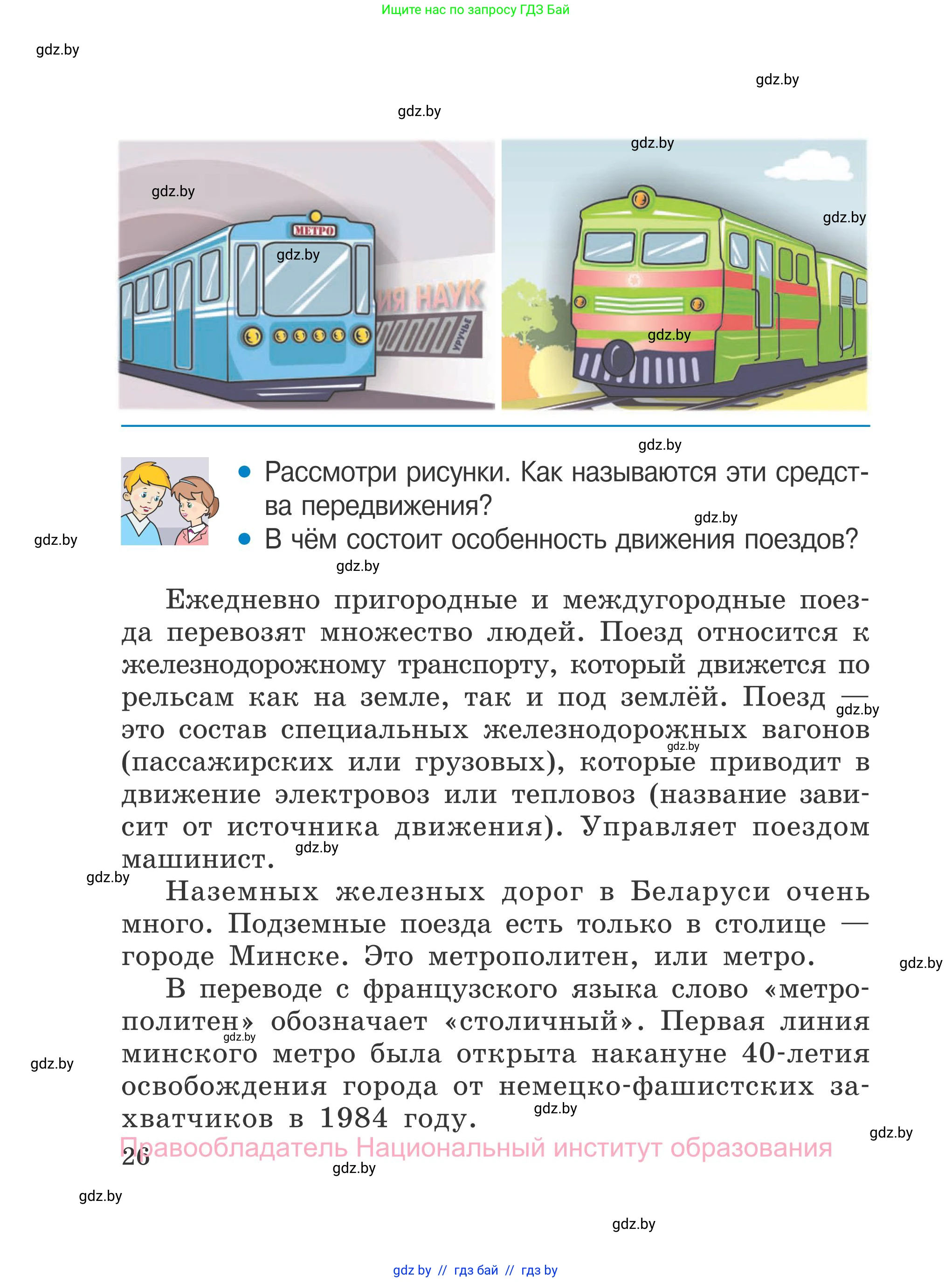Обж, 4 класс Учебник, авторы: Загвоздкина Татьяна Викторовна, Одновол Людмила Алексеевна, Яковлева Наталья Николаевна, издательство Национальный институт образования, Минск, 2008, жёлтого цвета, страница 26