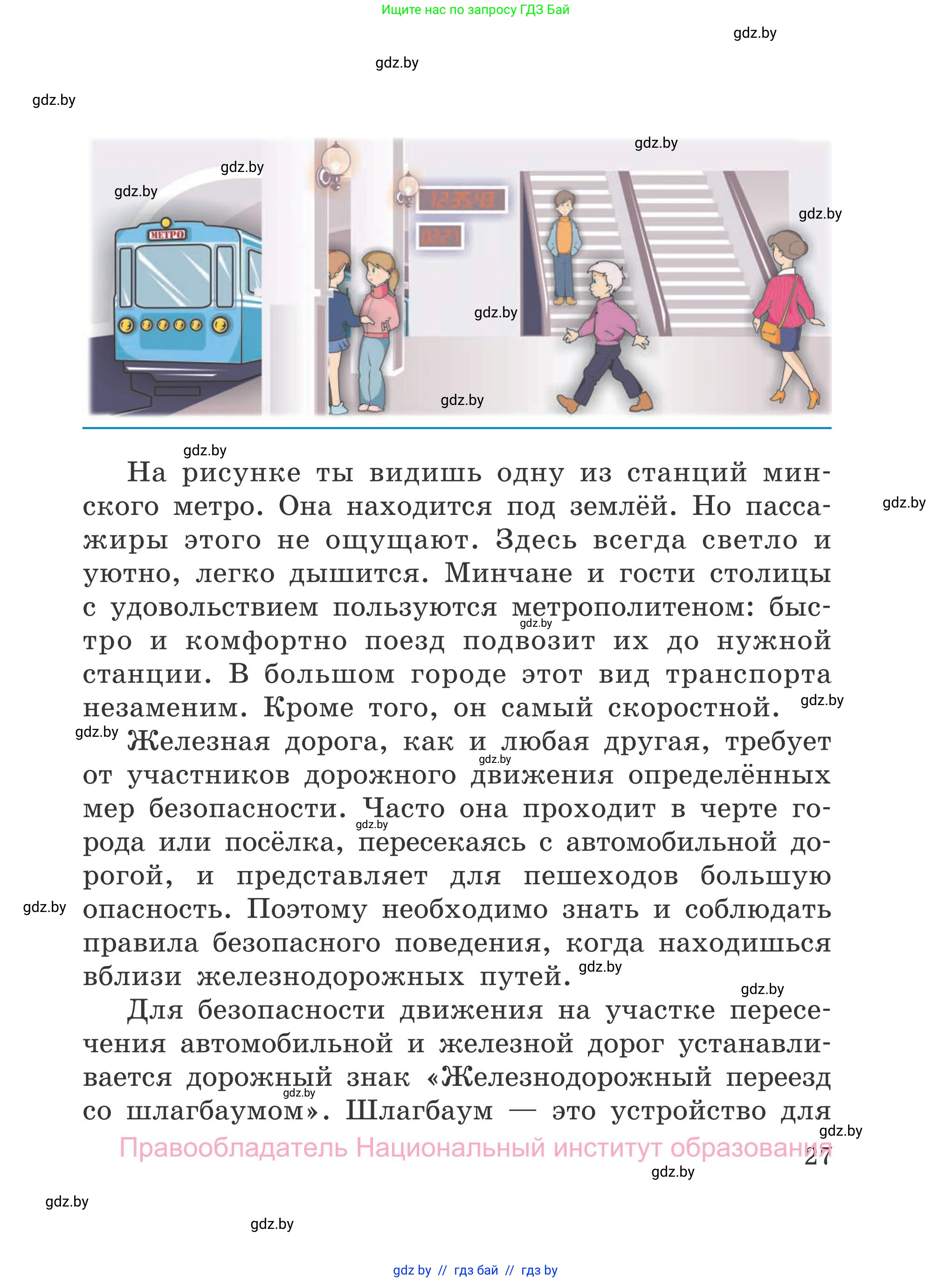 Обж, 4 класс Учебник, авторы: Загвоздкина Татьяна Викторовна, Одновол Людмила Алексеевна, Яковлева Наталья Николаевна, издательство Национальный институт образования, Минск, 2008, жёлтого цвета, страница 27