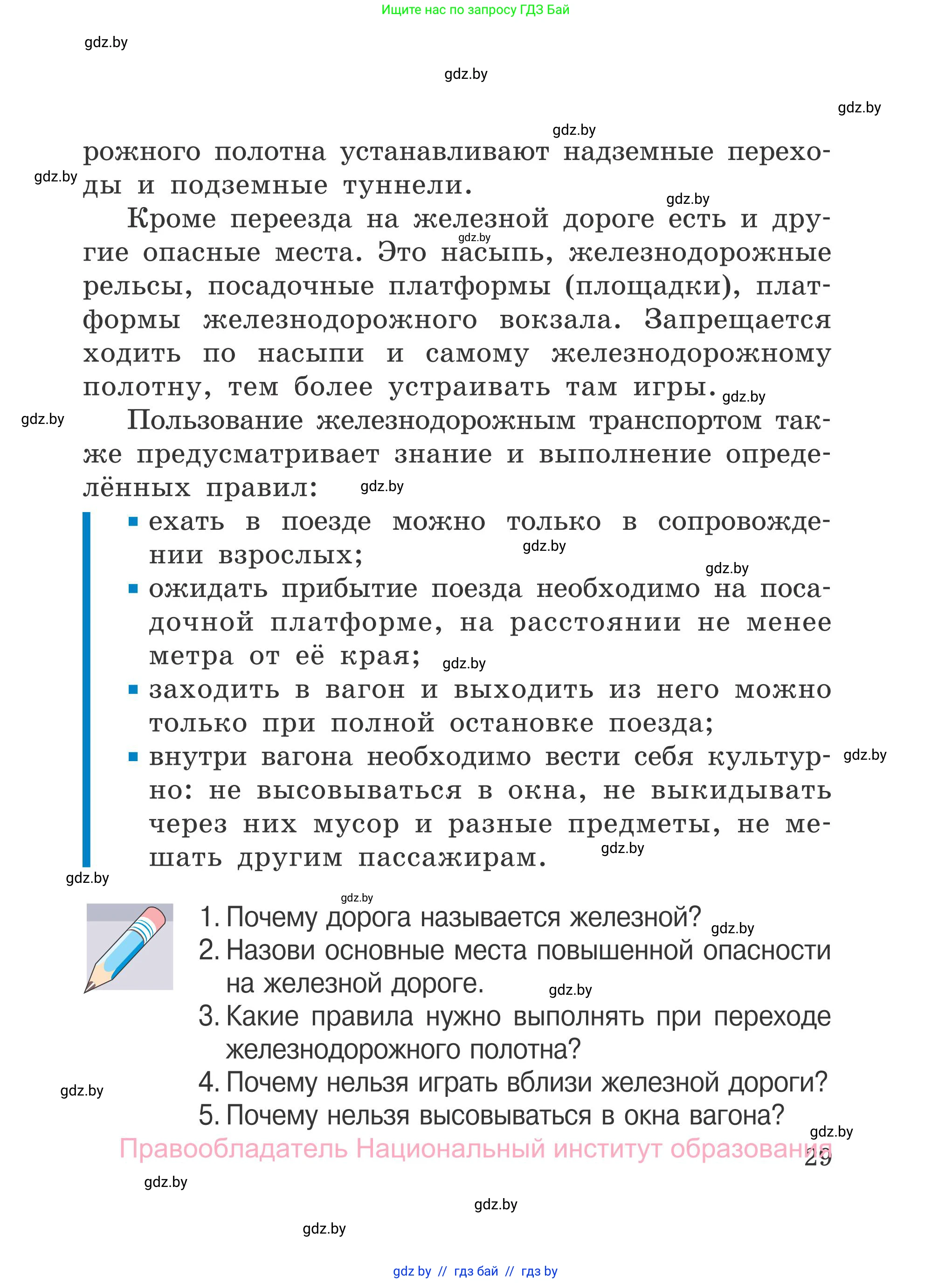 Обж, 4 класс Учебник, авторы: Загвоздкина Татьяна Викторовна, Одновол Людмила Алексеевна, Яковлева Наталья Николаевна, издательство Национальный институт образования, Минск, 2008, жёлтого цвета, страница 29