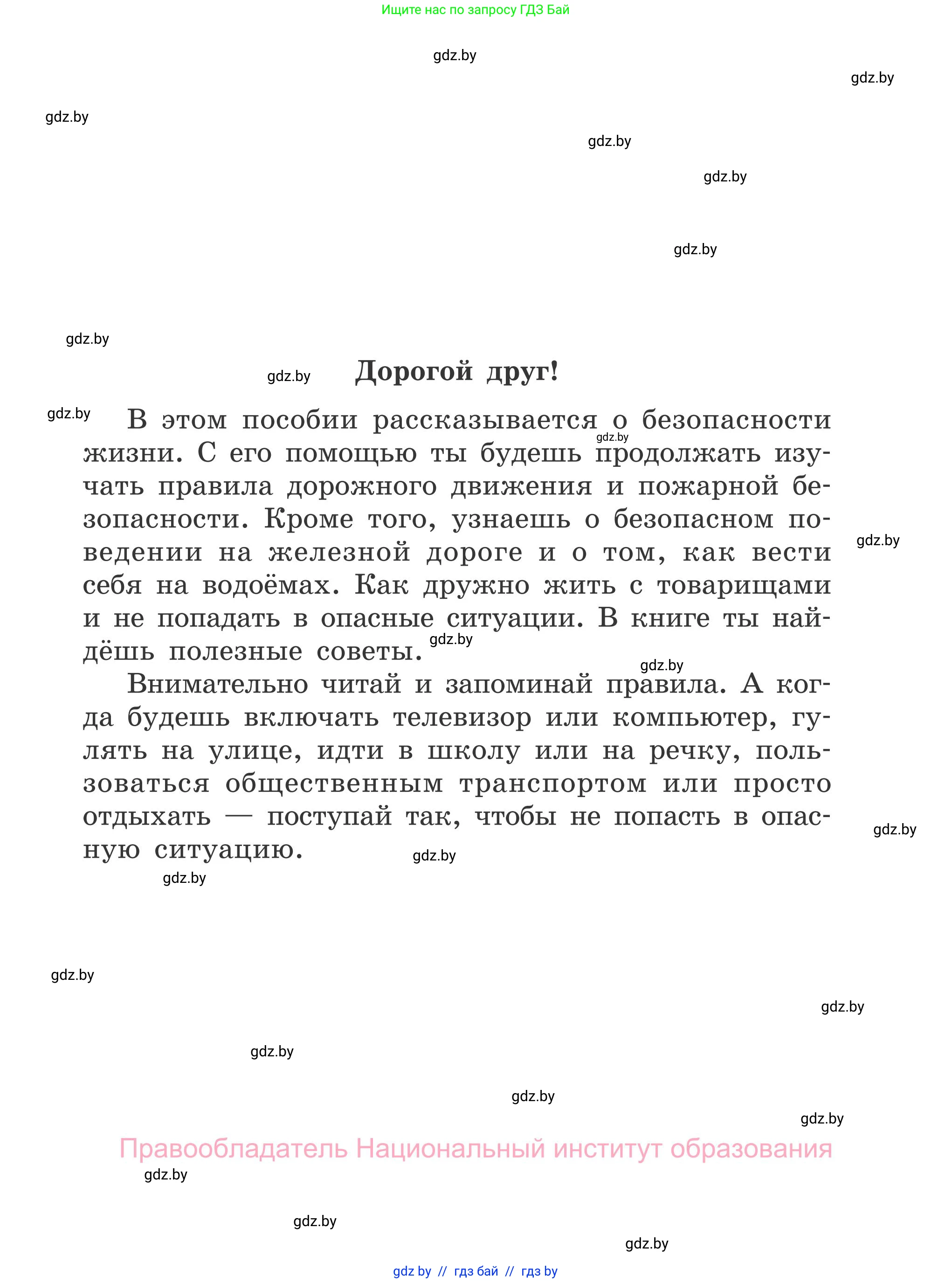 Обж, 4 класс Учебник, авторы: Загвоздкина Татьяна Викторовна, Одновол Людмила Алексеевна, Яковлева Наталья Николаевна, издательство Национальный институт образования, Минск, 2008, жёлтого цвета, страница 3