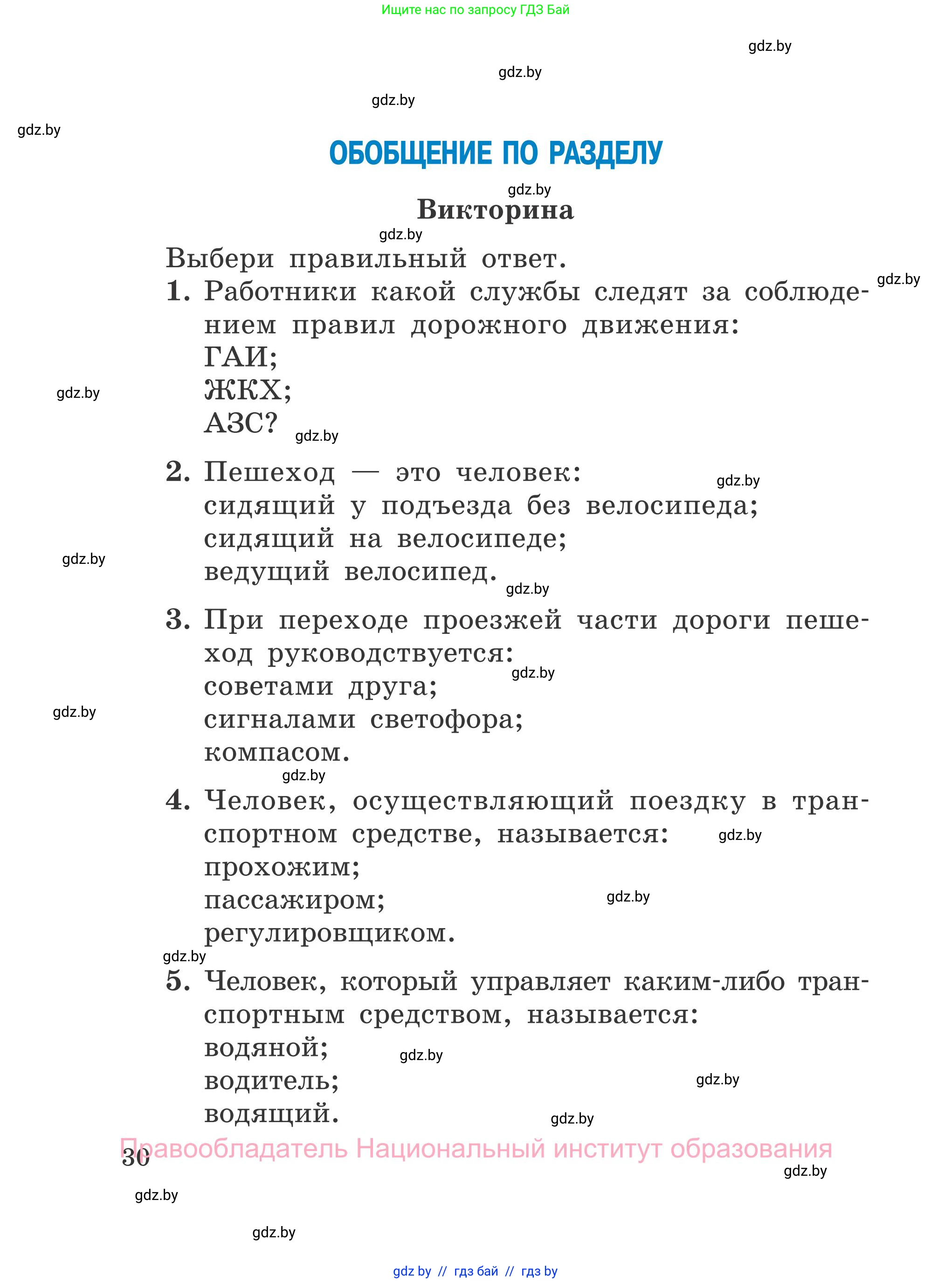 Обж, 4 класс Учебник, авторы: Загвоздкина Татьяна Викторовна, Одновол Людмила Алексеевна, Яковлева Наталья Николаевна, издательство Национальный институт образования, Минск, 2008, жёлтого цвета, страница 30