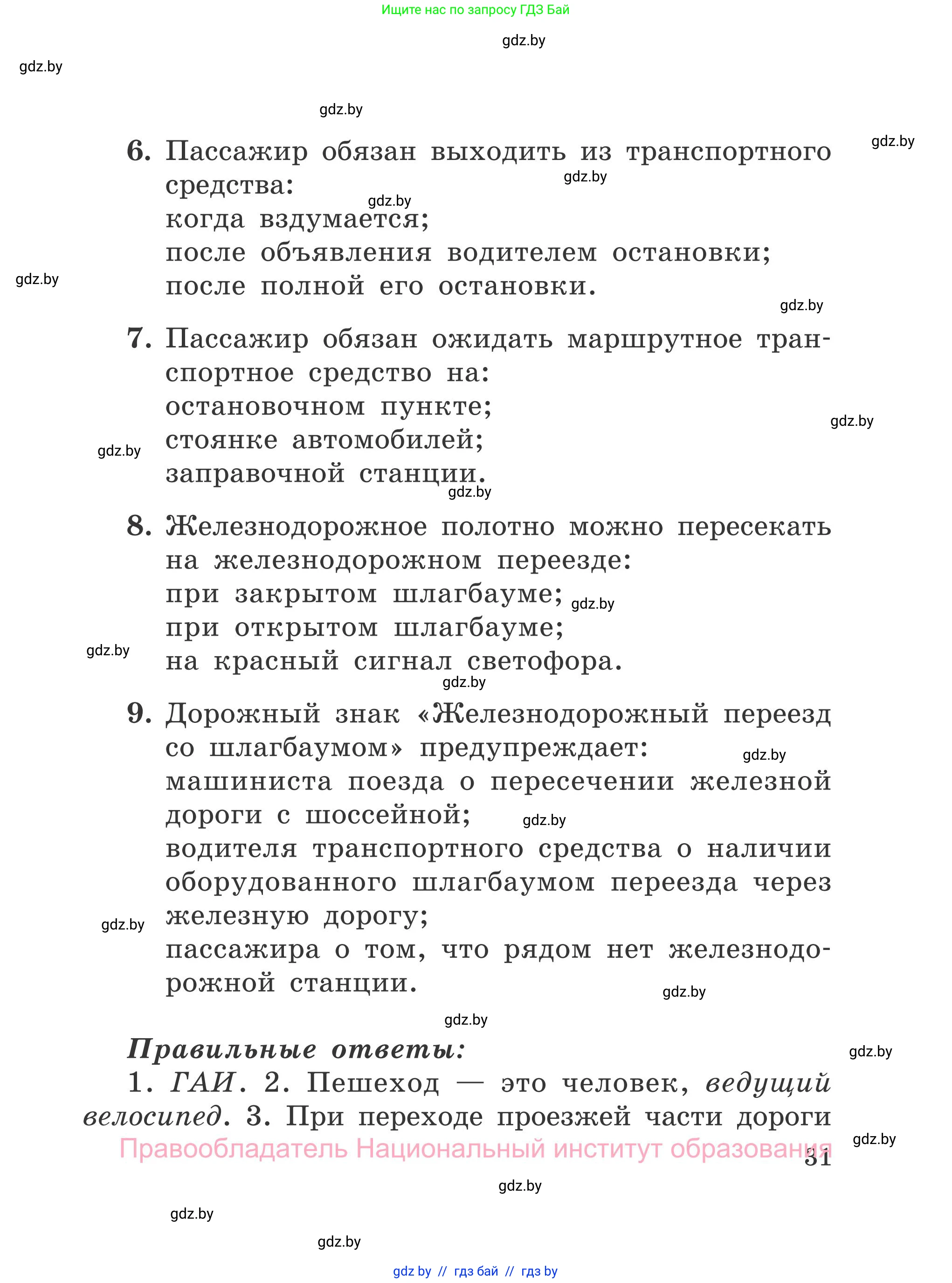 Обж, 4 класс Учебник, авторы: Загвоздкина Татьяна Викторовна, Одновол Людмила Алексеевна, Яковлева Наталья Николаевна, издательство Национальный институт образования, Минск, 2008, жёлтого цвета, страница 31
