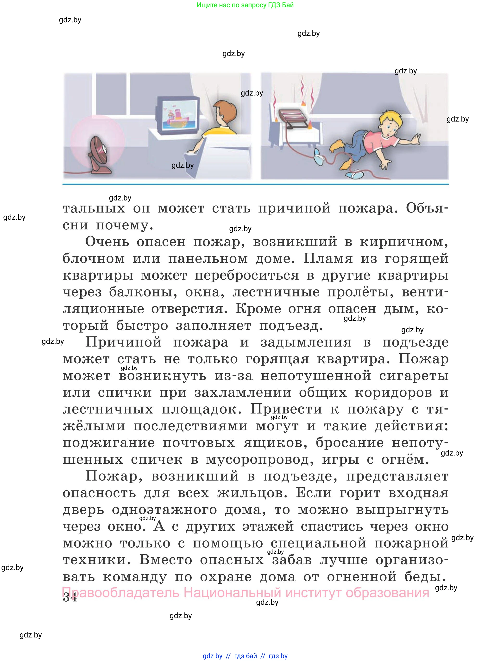 Обж, 4 класс Учебник, авторы: Загвоздкина Татьяна Викторовна, Одновол Людмила Алексеевна, Яковлева Наталья Николаевна, издательство Национальный институт образования, Минск, 2008, жёлтого цвета, страница 34