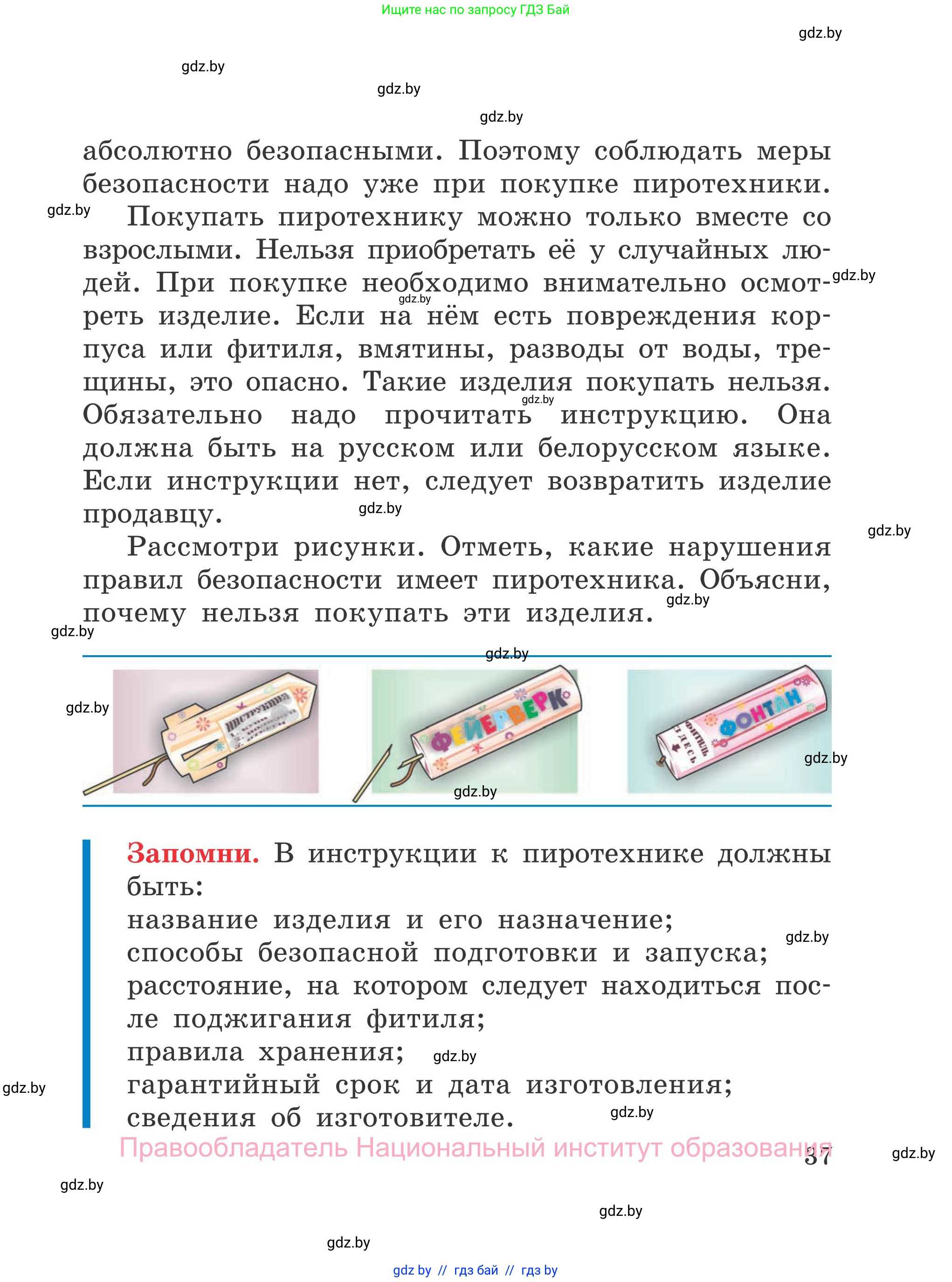 Обж, 4 класс Учебник, авторы: Загвоздкина Татьяна Викторовна, Одновол Людмила Алексеевна, Яковлева Наталья Николаевна, издательство Национальный институт образования, Минск, 2008, жёлтого цвета, страница 37