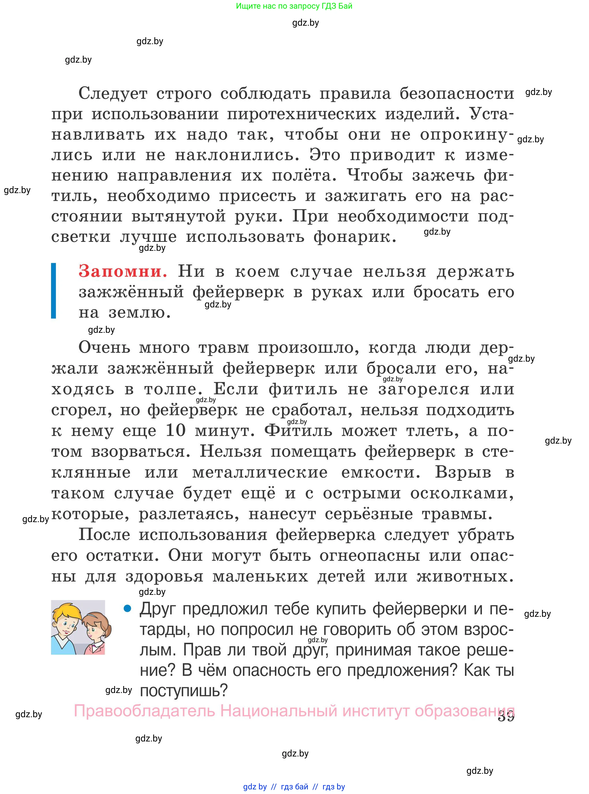 Обж, 4 класс Учебник, авторы: Загвоздкина Татьяна Викторовна, Одновол Людмила Алексеевна, Яковлева Наталья Николаевна, издательство Национальный институт образования, Минск, 2008, жёлтого цвета, страница 39
