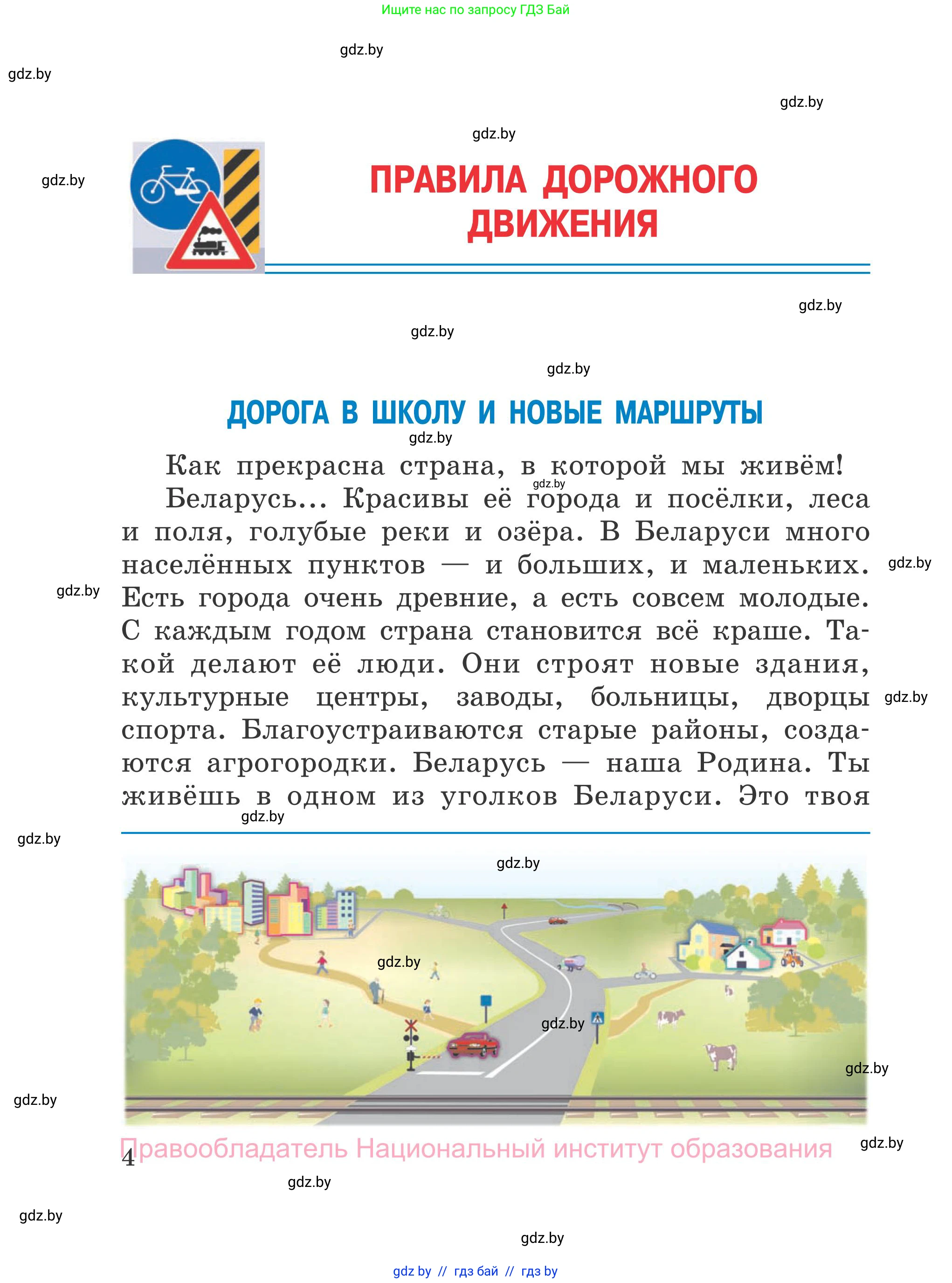 Обж, 4 класс Учебник, авторы: Загвоздкина Татьяна Викторовна, Одновол Людмила Алексеевна, Яковлева Наталья Николаевна, издательство Национальный институт образования, Минск, 2008, жёлтого цвета, страница 4