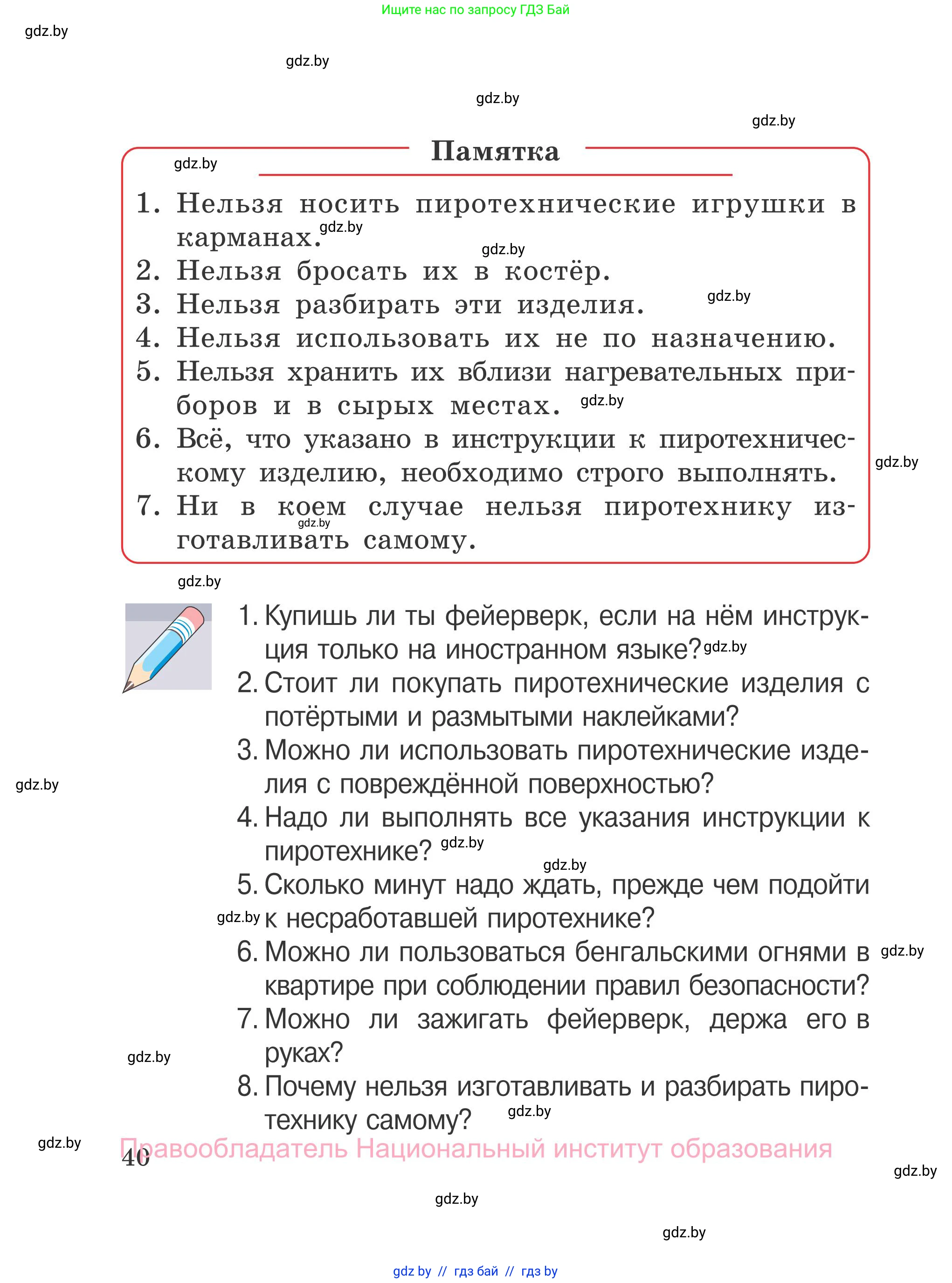 Обж, 4 класс Учебник, авторы: Загвоздкина Татьяна Викторовна, Одновол Людмила Алексеевна, Яковлева Наталья Николаевна, издательство Национальный институт образования, Минск, 2008, жёлтого цвета, страница 40