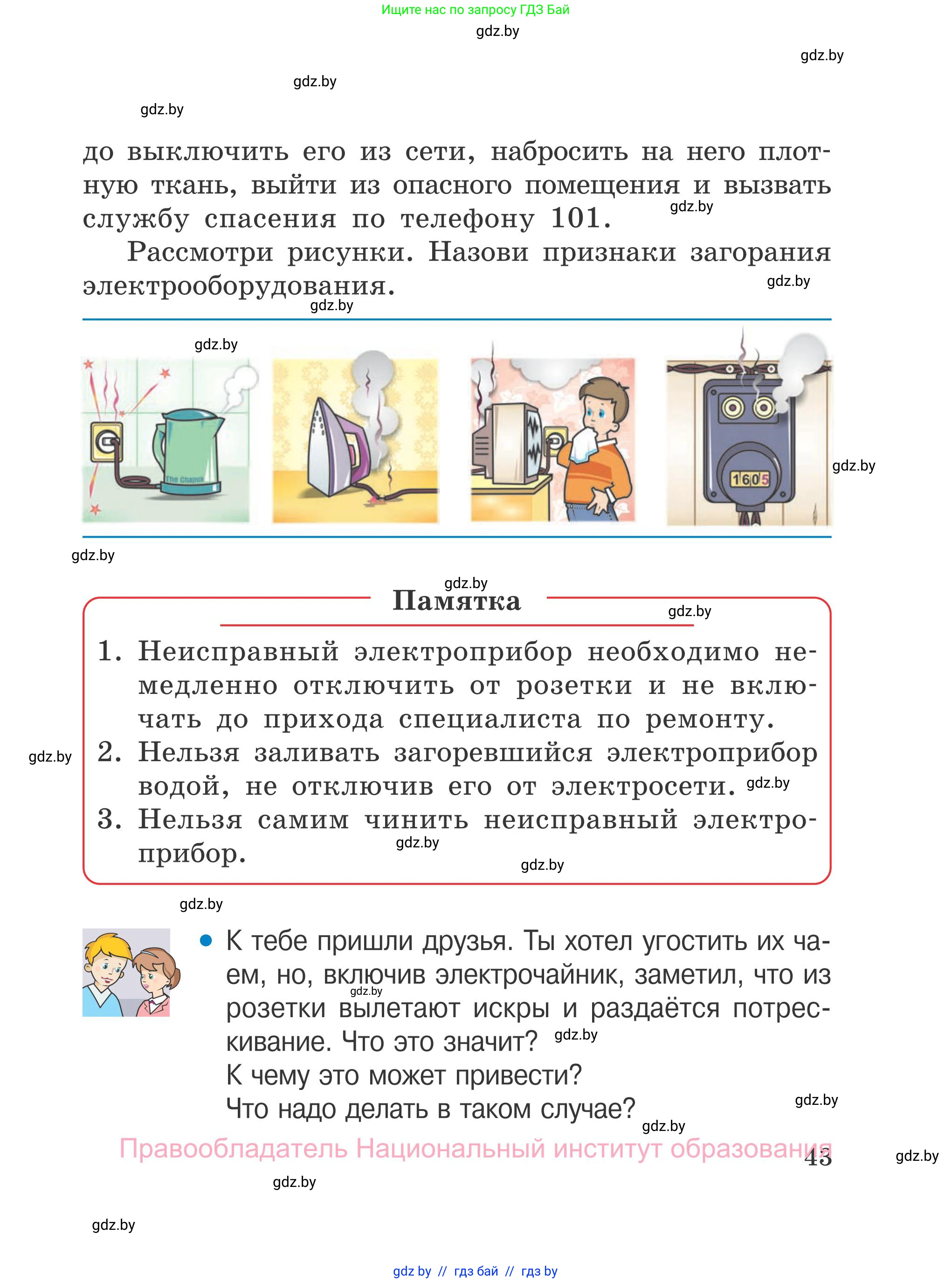 Обж, 4 класс Учебник, авторы: Загвоздкина Татьяна Викторовна, Одновол Людмила Алексеевна, Яковлева Наталья Николаевна, издательство Национальный институт образования, Минск, 2008, жёлтого цвета, страница 43