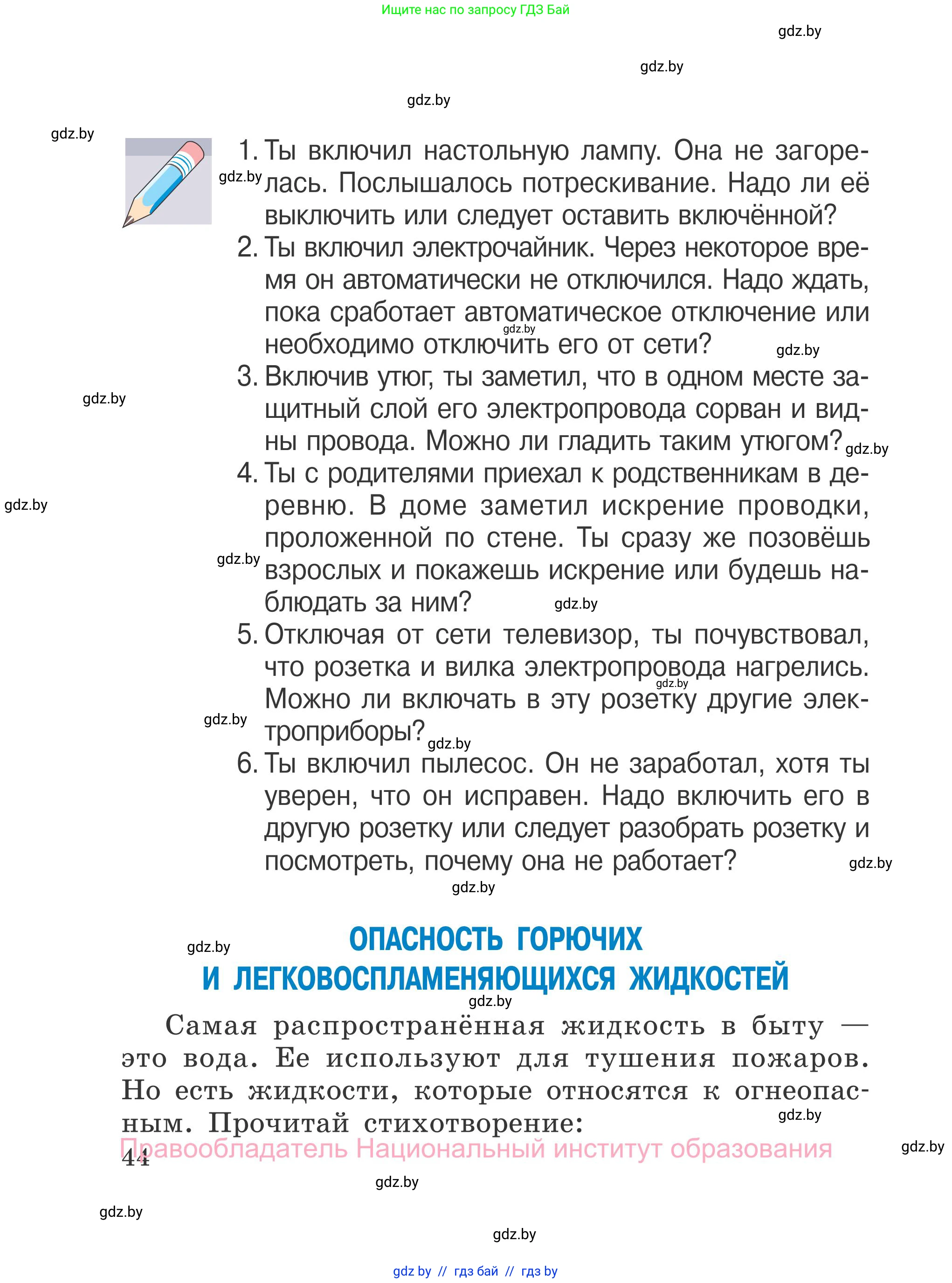 Обж, 4 класс Учебник, авторы: Загвоздкина Татьяна Викторовна, Одновол Людмила Алексеевна, Яковлева Наталья Николаевна, издательство Национальный институт образования, Минск, 2008, жёлтого цвета, страница 44