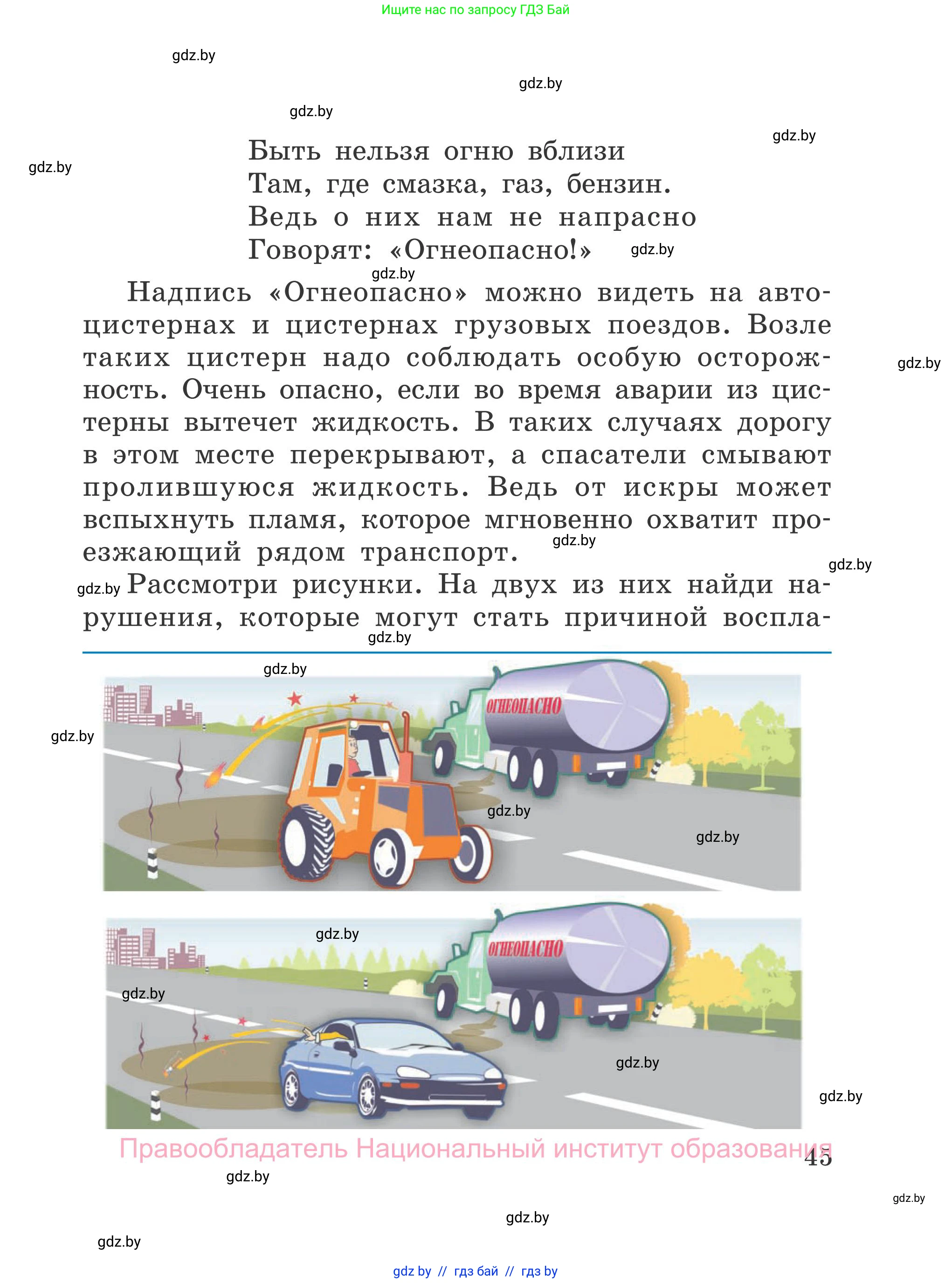 Обж, 4 класс Учебник, авторы: Загвоздкина Татьяна Викторовна, Одновол Людмила Алексеевна, Яковлева Наталья Николаевна, издательство Национальный институт образования, Минск, 2008, жёлтого цвета, страница 45