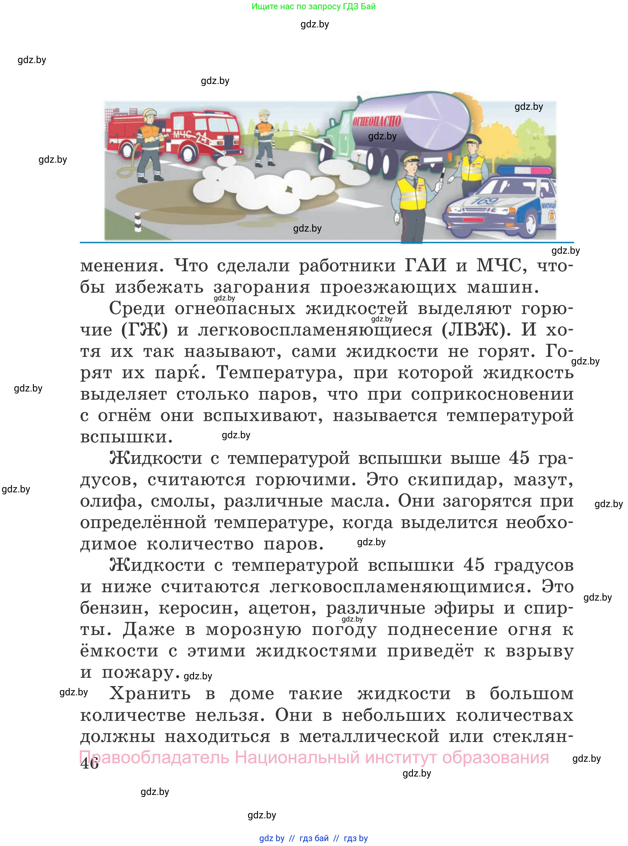 Обж, 4 класс Учебник, авторы: Загвоздкина Татьяна Викторовна, Одновол Людмила Алексеевна, Яковлева Наталья Николаевна, издательство Национальный институт образования, Минск, 2008, жёлтого цвета, страница 46