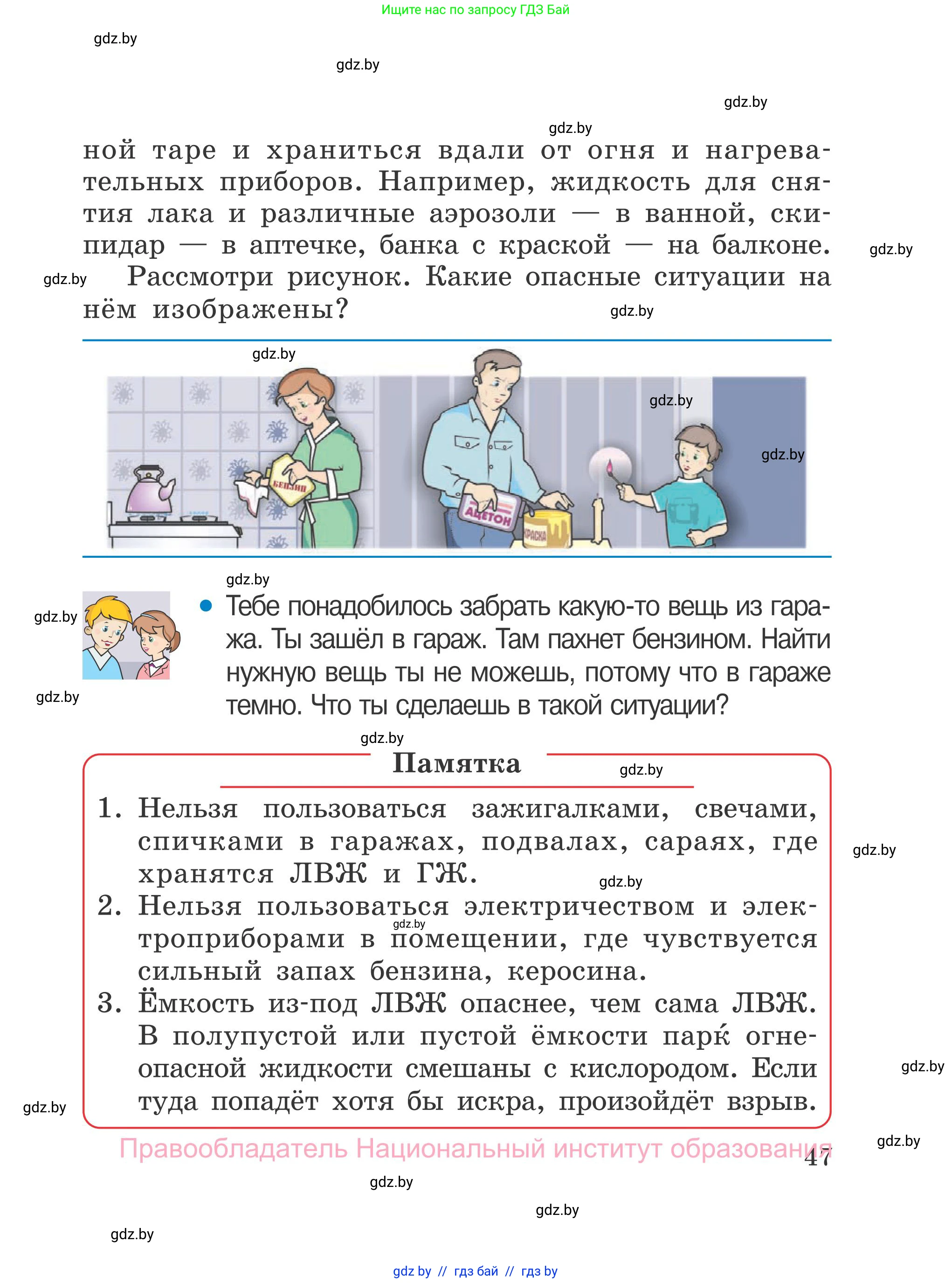 Обж, 4 класс Учебник, авторы: Загвоздкина Татьяна Викторовна, Одновол Людмила Алексеевна, Яковлева Наталья Николаевна, издательство Национальный институт образования, Минск, 2008, жёлтого цвета, страница 47