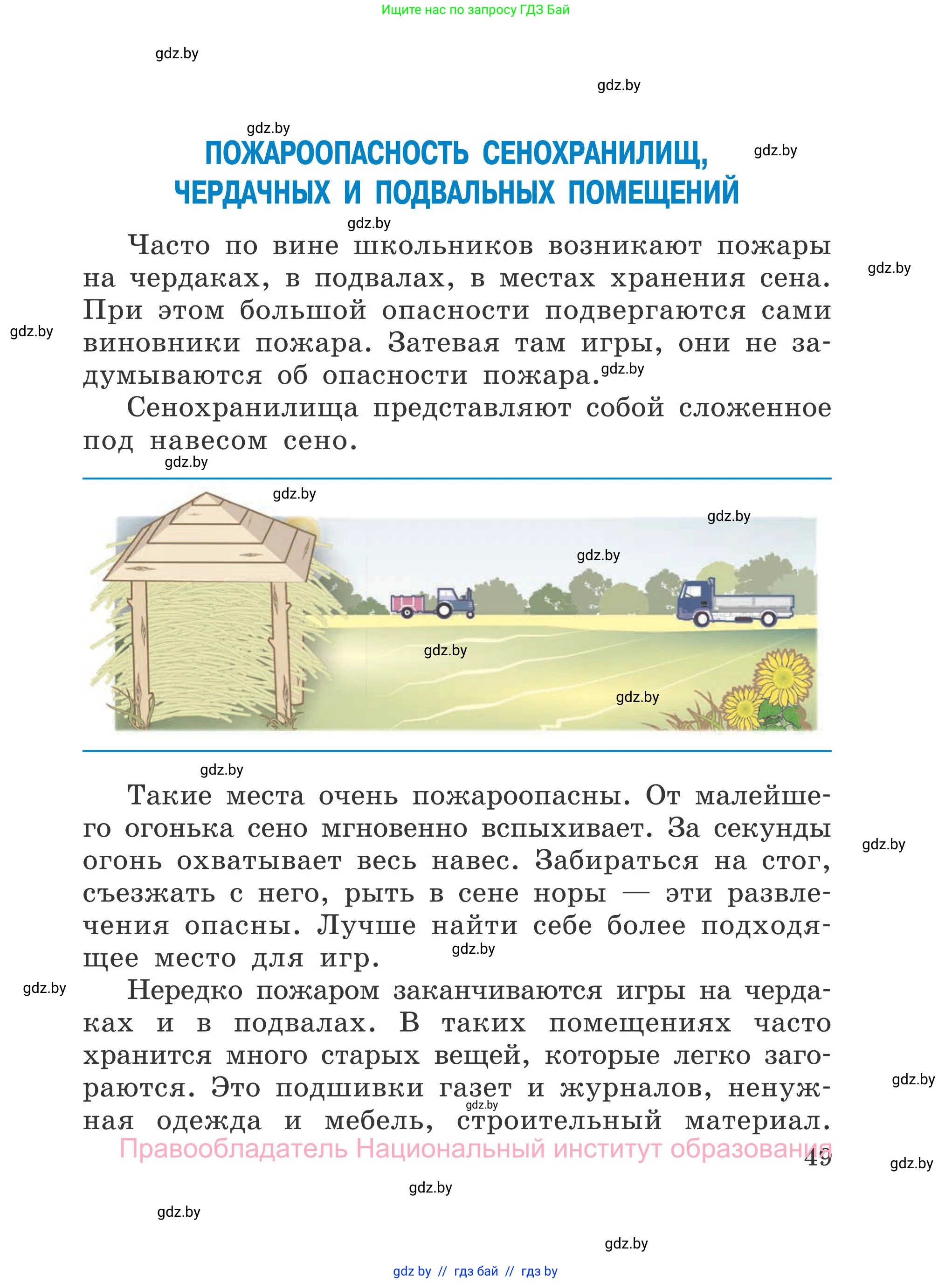 Обж, 4 класс Учебник, авторы: Загвоздкина Татьяна Викторовна, Одновол Людмила Алексеевна, Яковлева Наталья Николаевна, издательство Национальный институт образования, Минск, 2008, жёлтого цвета, страница 49