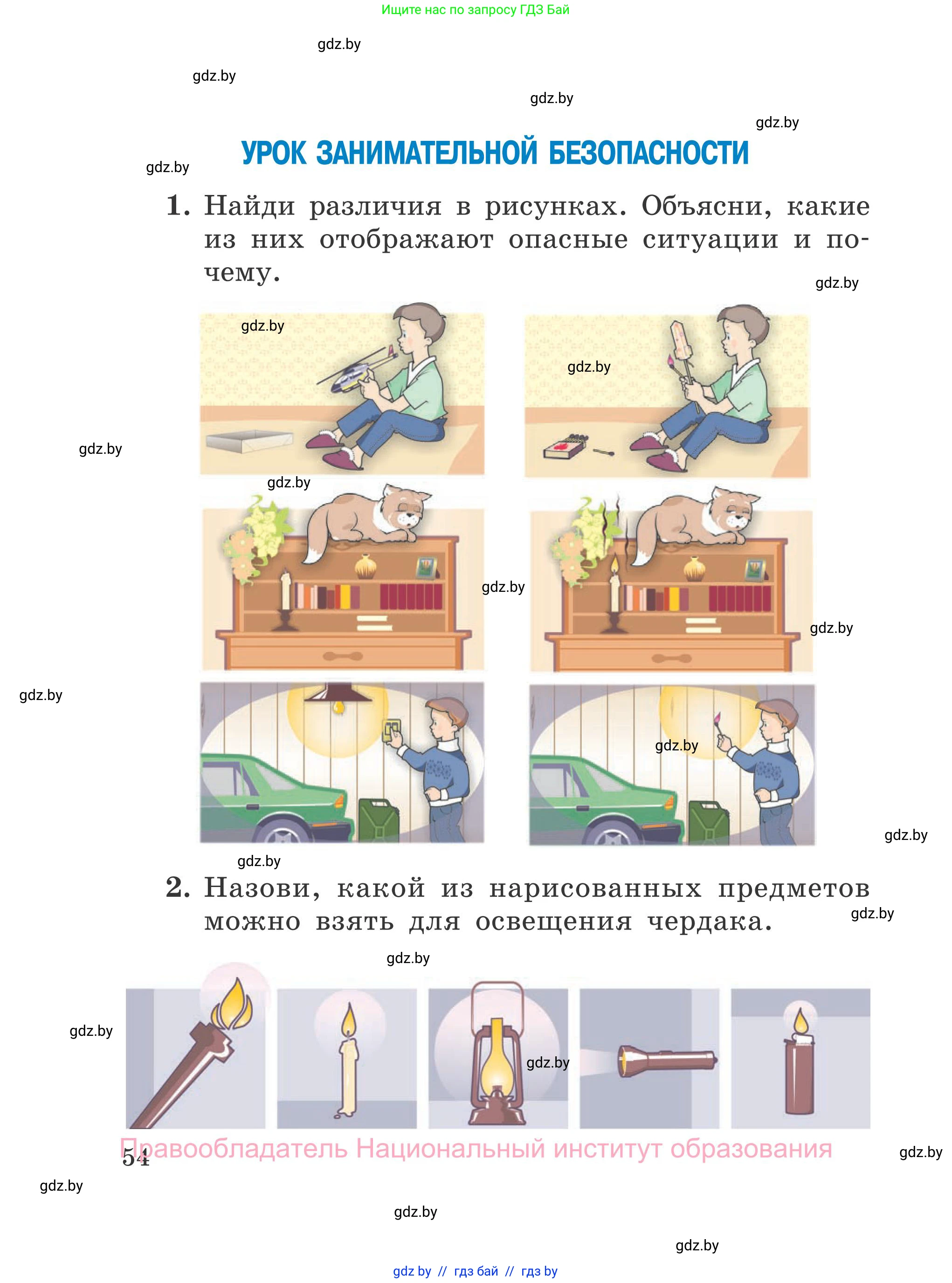 Обж, 4 класс Учебник, авторы: Загвоздкина Татьяна Викторовна, Одновол Людмила Алексеевна, Яковлева Наталья Николаевна, издательство Национальный институт образования, Минск, 2008, жёлтого цвета, страница 54