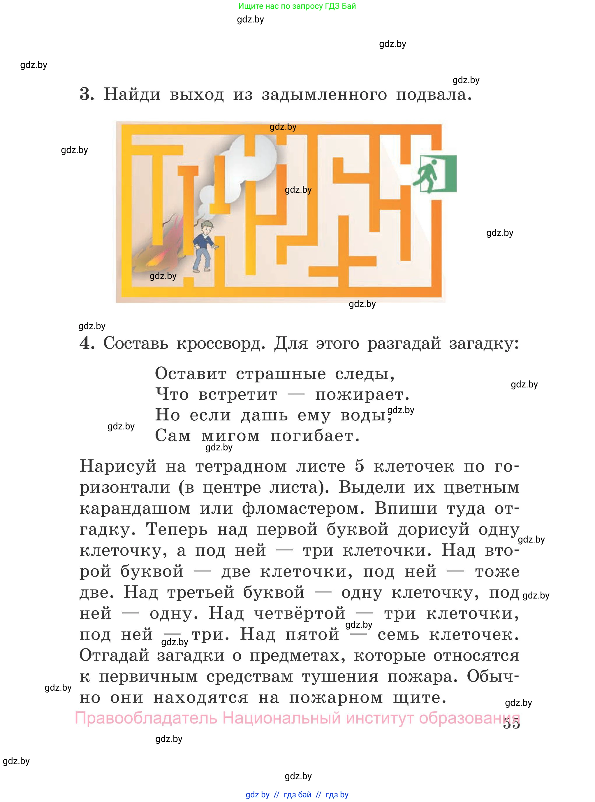 Обж, 4 класс Учебник, авторы: Загвоздкина Татьяна Викторовна, Одновол Людмила Алексеевна, Яковлева Наталья Николаевна, издательство Национальный институт образования, Минск, 2008, жёлтого цвета, страница 55