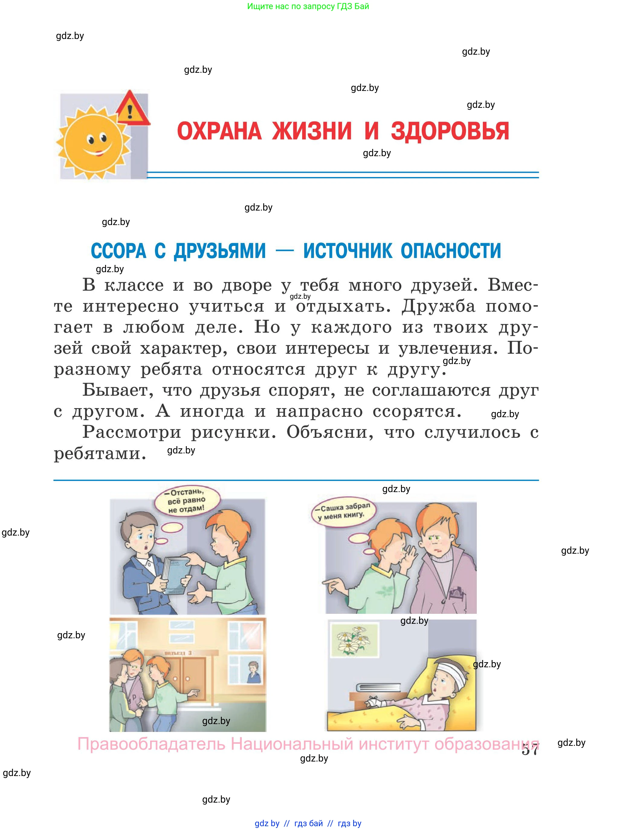 Обж, 4 класс Учебник, авторы: Загвоздкина Татьяна Викторовна, Одновол Людмила Алексеевна, Яковлева Наталья Николаевна, издательство Национальный институт образования, Минск, 2008, жёлтого цвета, страница 57