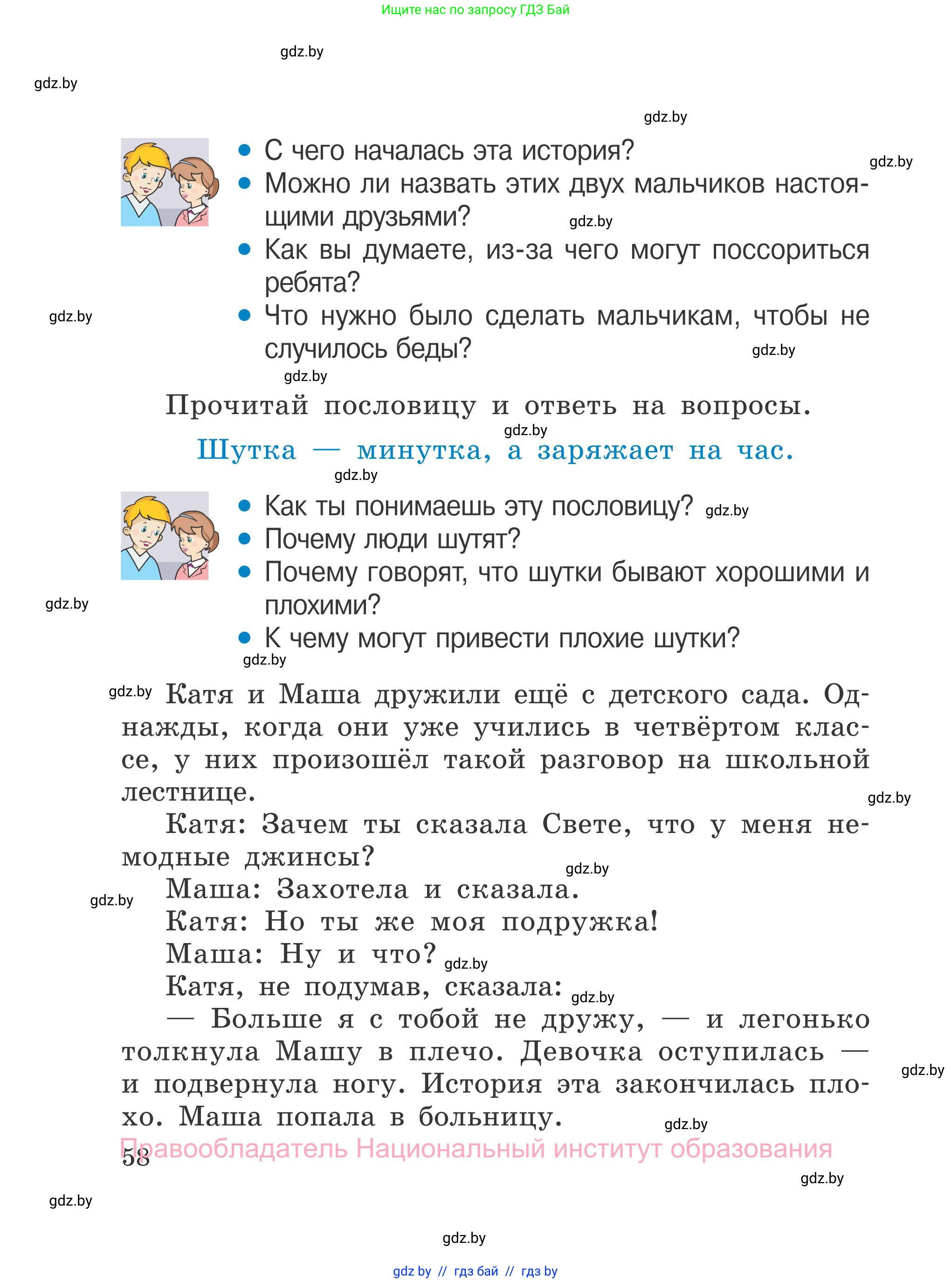 Обж, 4 класс Учебник, авторы: Загвоздкина Татьяна Викторовна, Одновол Людмила Алексеевна, Яковлева Наталья Николаевна, издательство Национальный институт образования, Минск, 2008, жёлтого цвета, страница 58