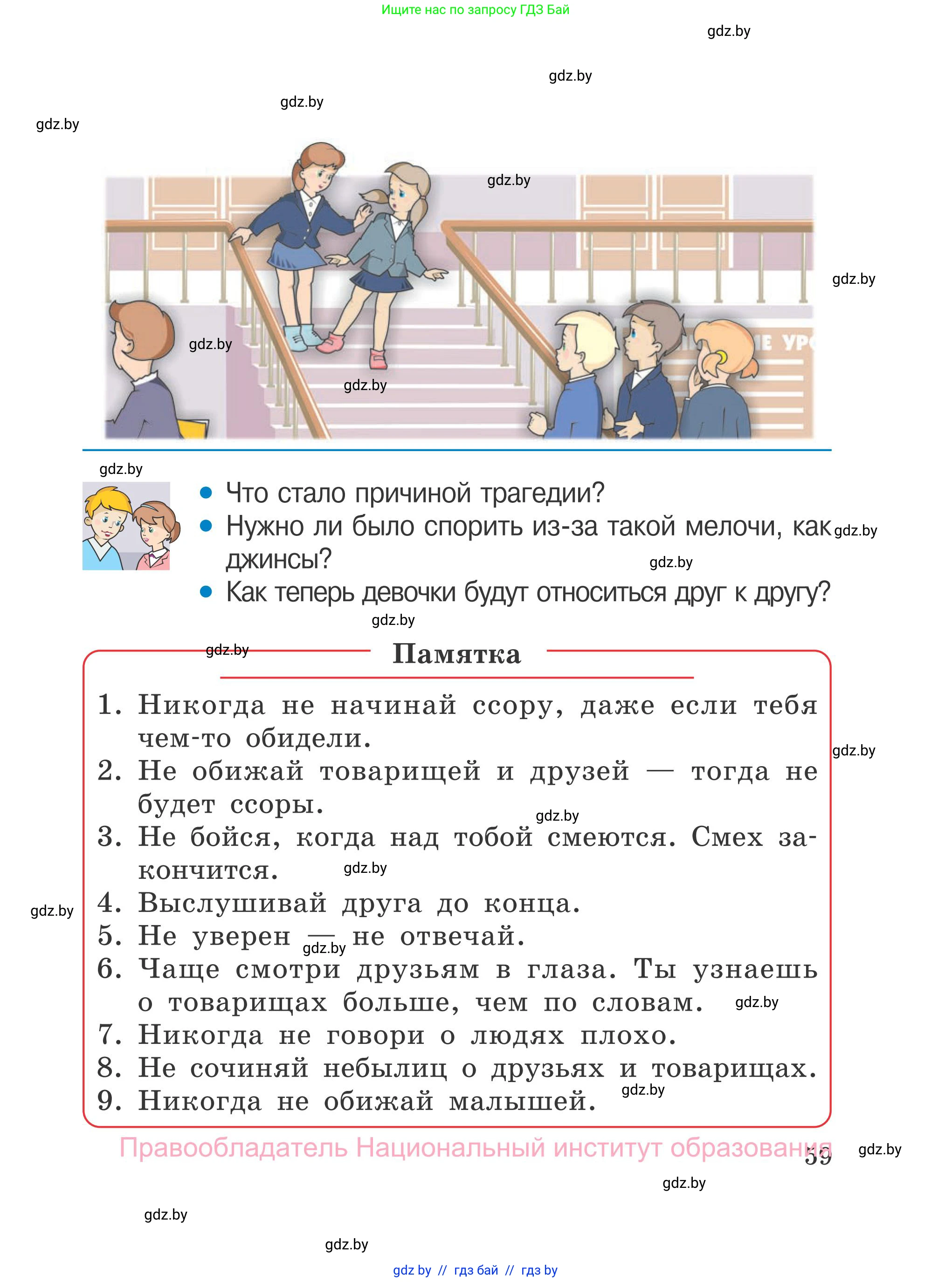 Обж, 4 класс Учебник, авторы: Загвоздкина Татьяна Викторовна, Одновол Людмила Алексеевна, Яковлева Наталья Николаевна, издательство Национальный институт образования, Минск, 2008, жёлтого цвета, страница 59