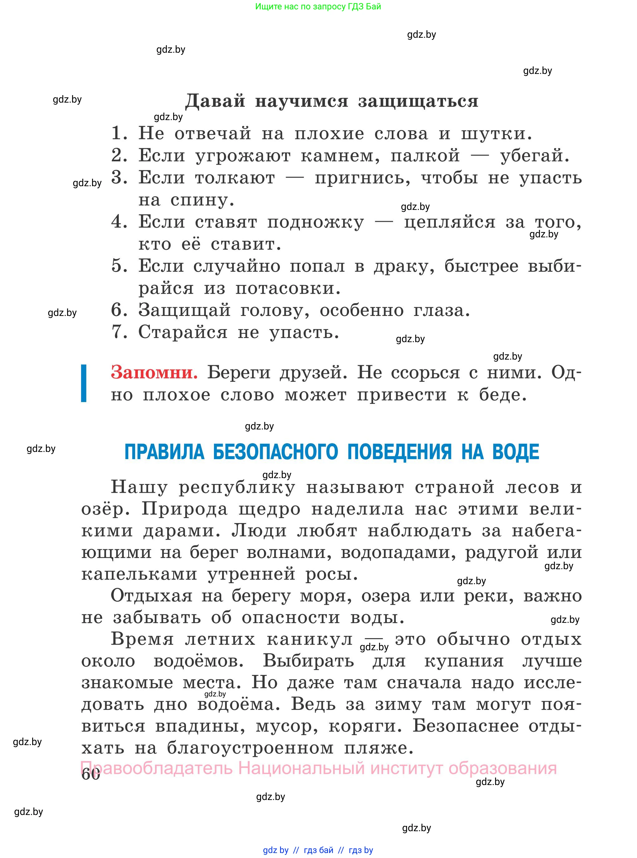 Обж, 4 класс Учебник, авторы: Загвоздкина Татьяна Викторовна, Одновол Людмила Алексеевна, Яковлева Наталья Николаевна, издательство Национальный институт образования, Минск, 2008, жёлтого цвета, страница 60