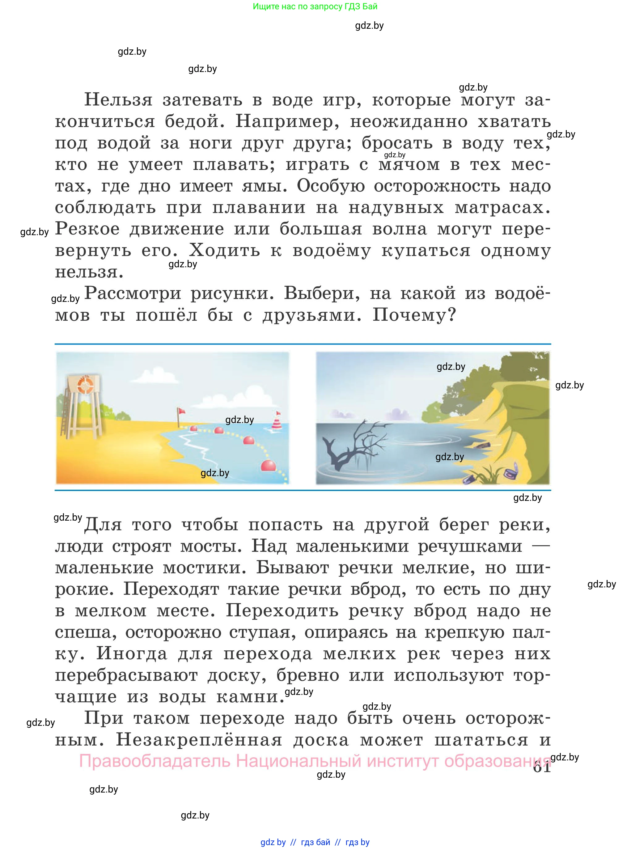 Обж, 4 класс Учебник, авторы: Загвоздкина Татьяна Викторовна, Одновол Людмила Алексеевна, Яковлева Наталья Николаевна, издательство Национальный институт образования, Минск, 2008, жёлтого цвета, страница 61