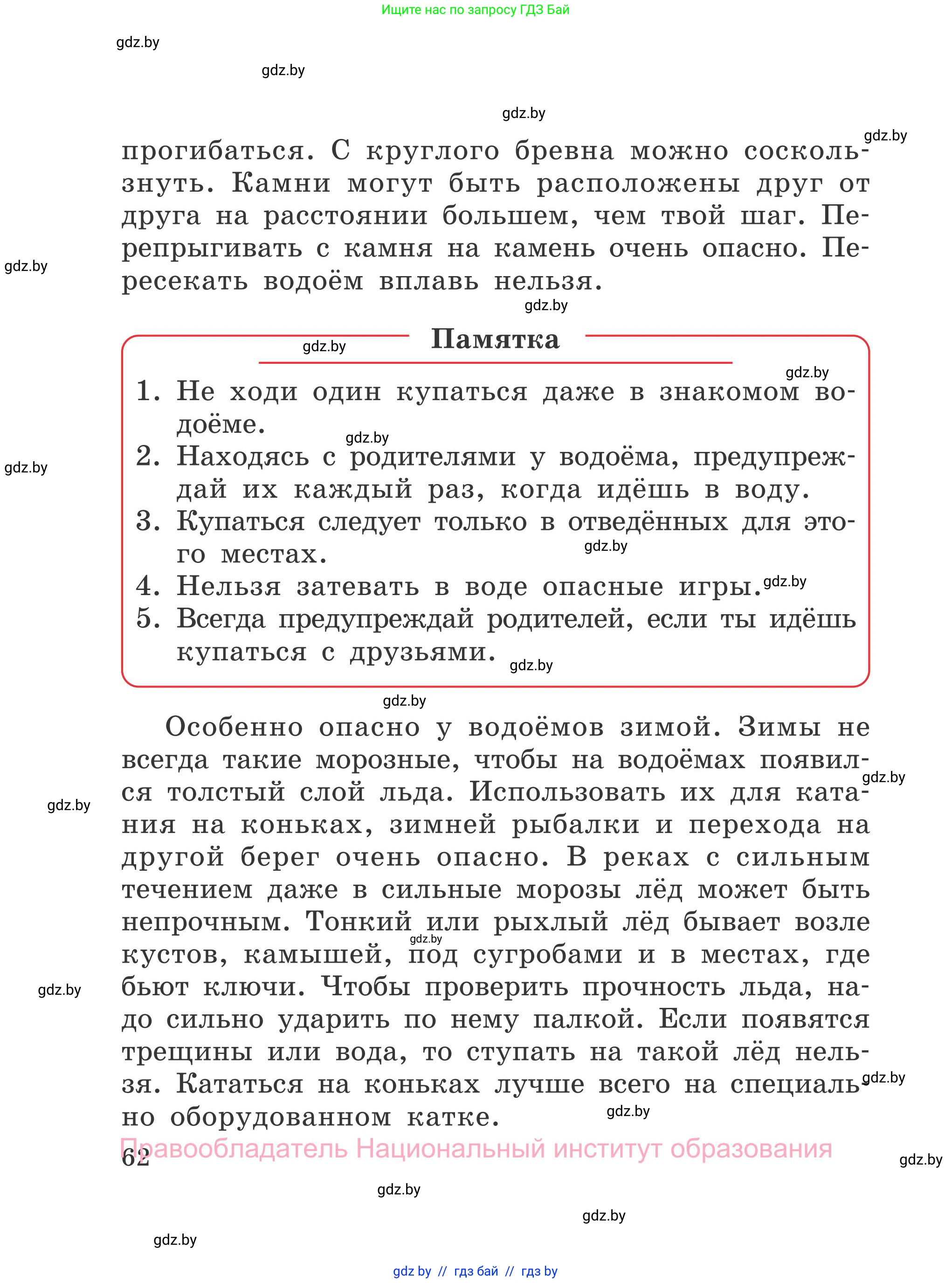 Обж, 4 класс Учебник, авторы: Загвоздкина Татьяна Викторовна, Одновол Людмила Алексеевна, Яковлева Наталья Николаевна, издательство Национальный институт образования, Минск, 2008, жёлтого цвета, страница 62