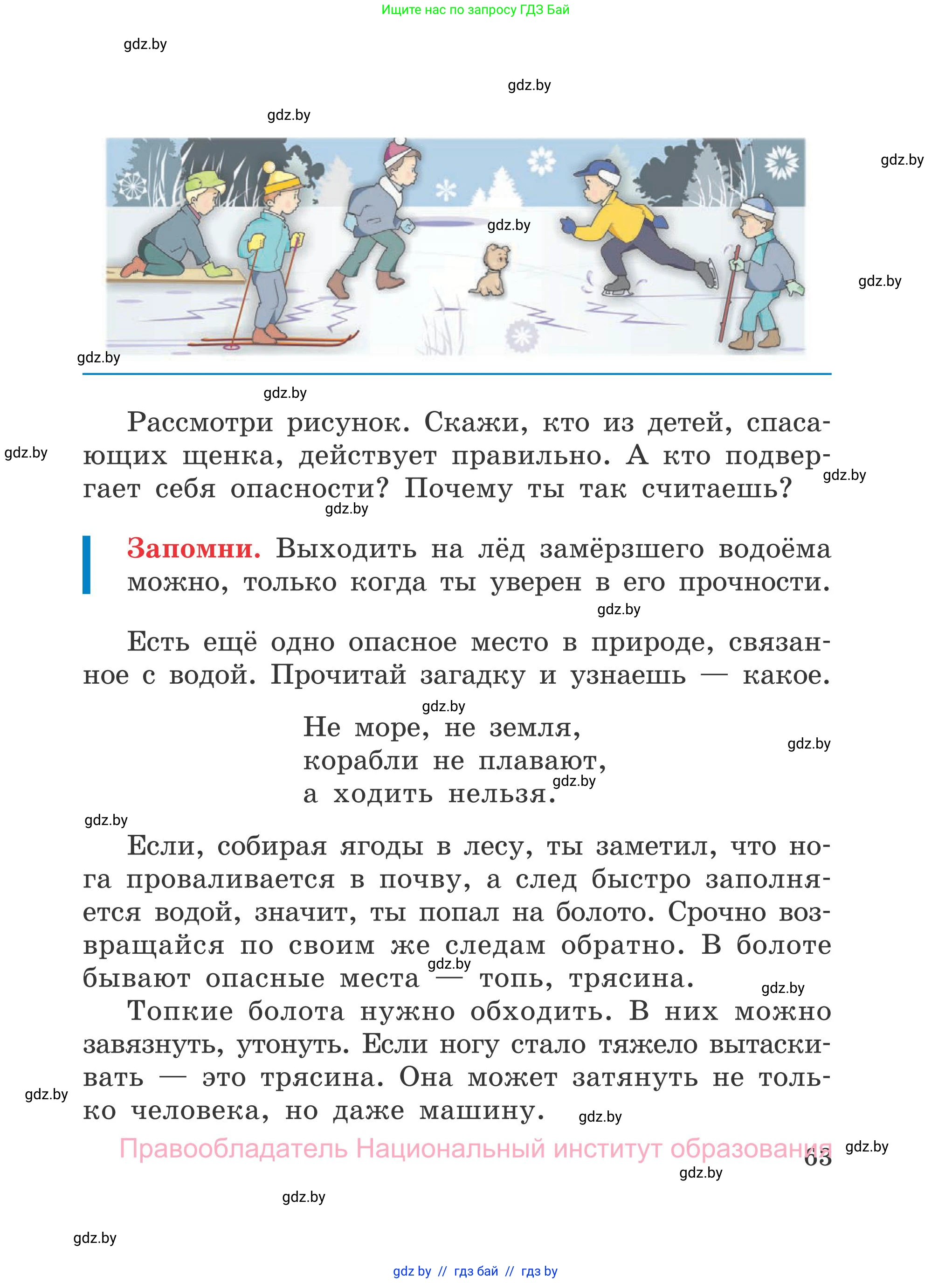 Обж, 4 класс Учебник, авторы: Загвоздкина Татьяна Викторовна, Одновол Людмила Алексеевна, Яковлева Наталья Николаевна, издательство Национальный институт образования, Минск, 2008, жёлтого цвета, страница 63