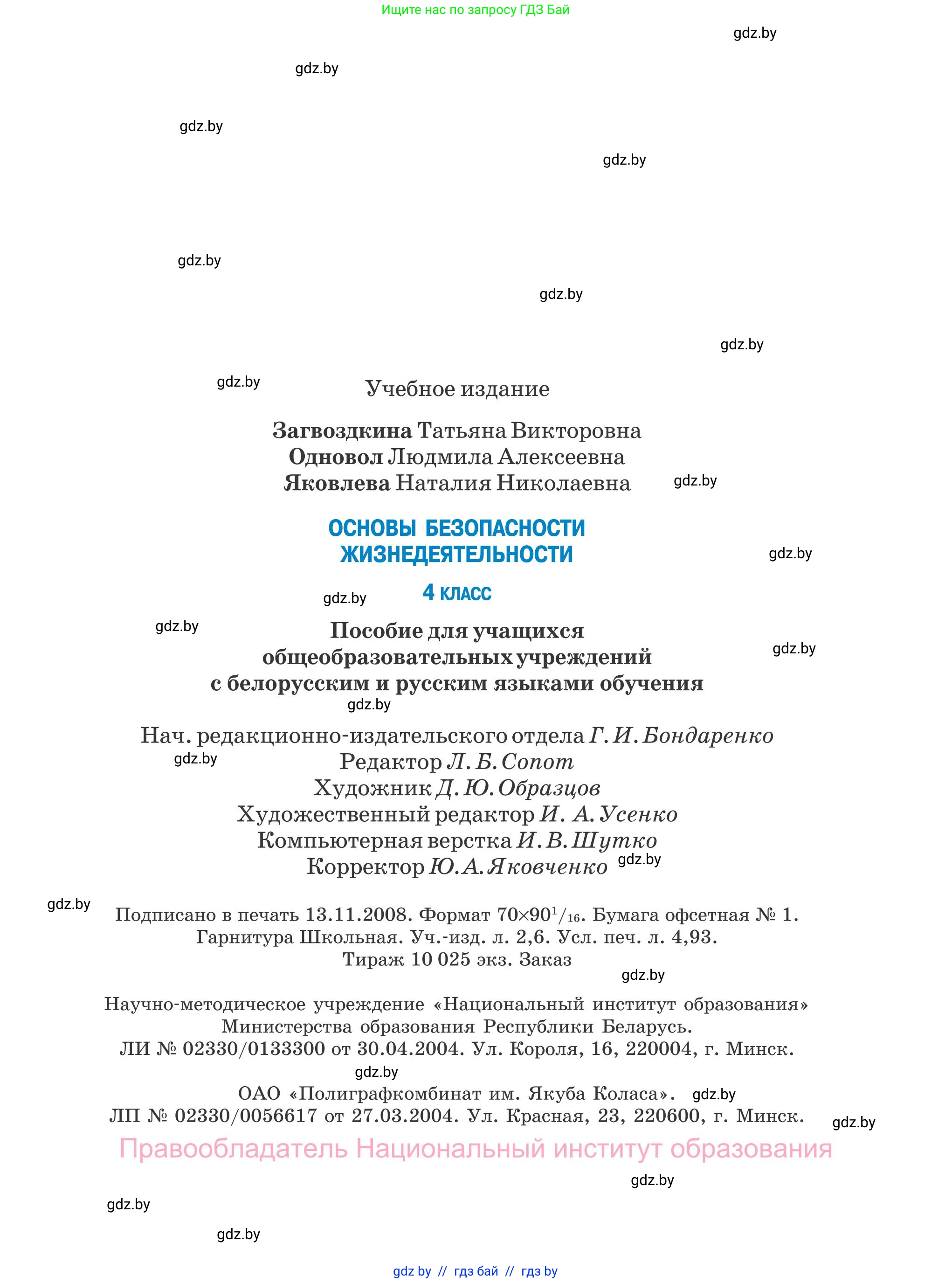 Обж, 4 класс Учебник, авторы: Загвоздкина Татьяна Викторовна, Одновол Людмила Алексеевна, Яковлева Наталья Николаевна, издательство Национальный институт образования, Минск, 2008, жёлтого цвета, страница 67