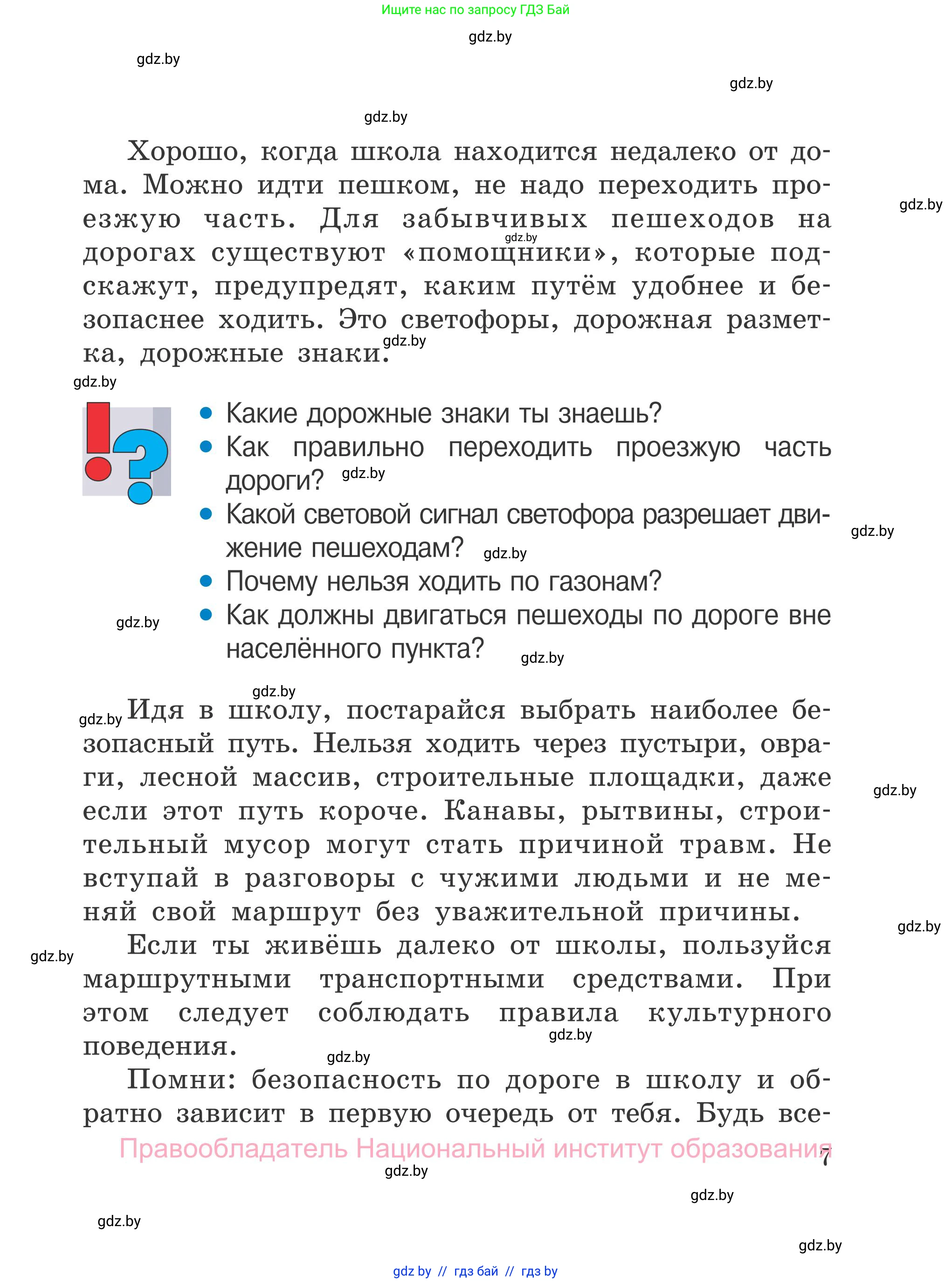 Обж, 4 класс Учебник, авторы: Загвоздкина Татьяна Викторовна, Одновол Людмила Алексеевна, Яковлева Наталья Николаевна, издательство Национальный институт образования, Минск, 2008, жёлтого цвета, страница 7