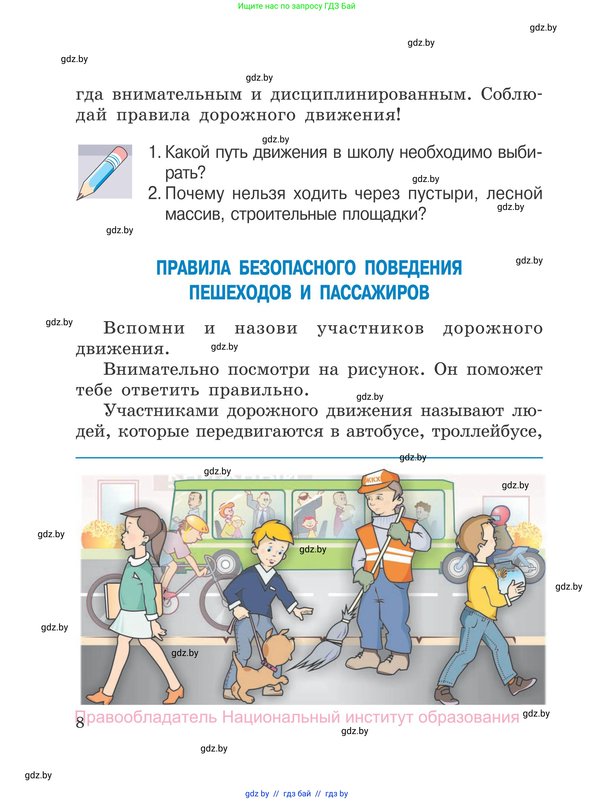 Обж, 4 класс Учебник, авторы: Загвоздкина Татьяна Викторовна, Одновол Людмила Алексеевна, Яковлева Наталья Николаевна, издательство Национальный институт образования, Минск, 2008, жёлтого цвета, страница 8